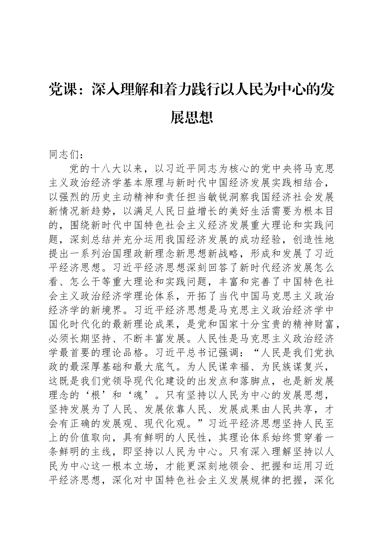 党课：深入理解和着力践行以人民为中心的发展思想_第1页