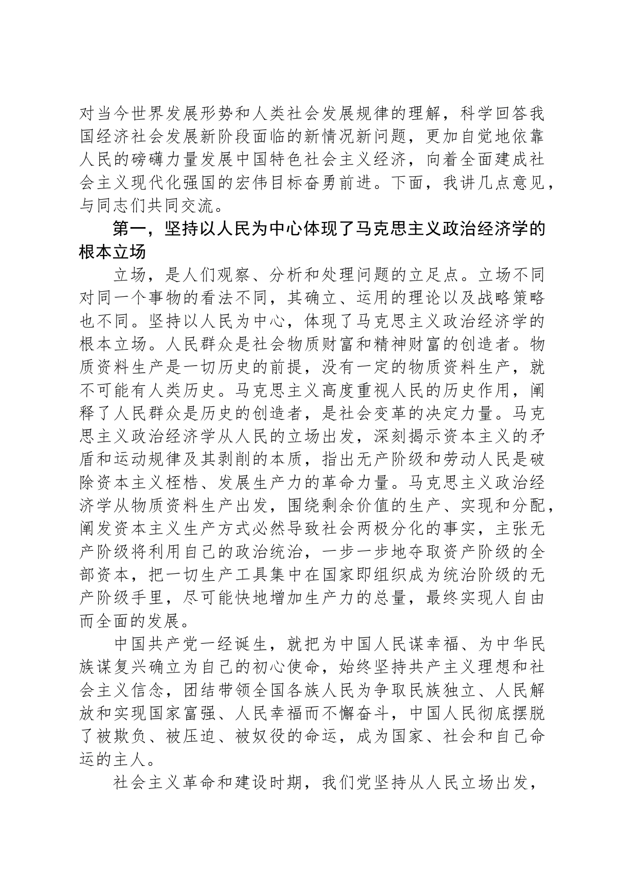 党课：深入理解和着力践行以人民为中心的发展思想_第2页