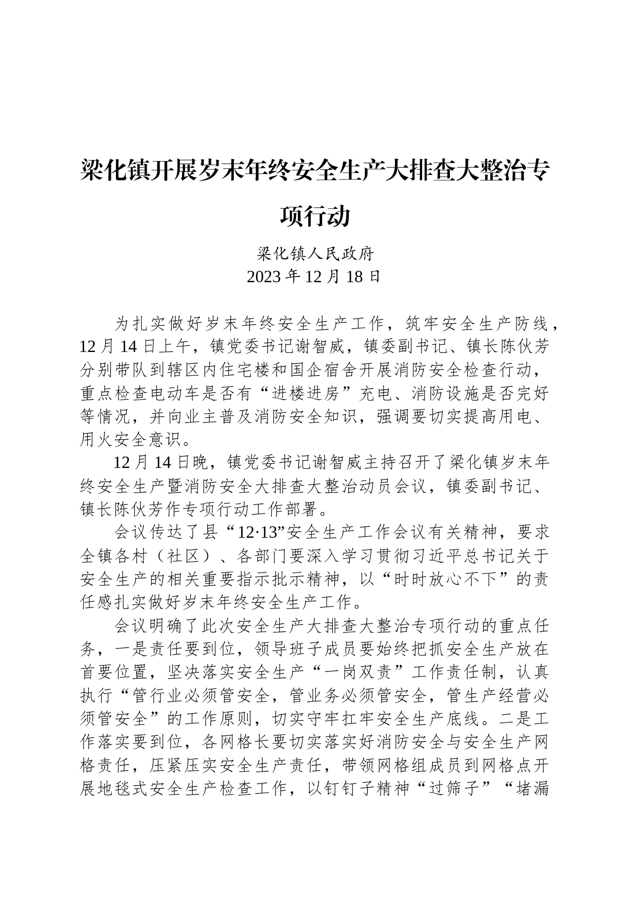 梁化镇开展岁末年终安全生产大排查大整治专项行动_第1页