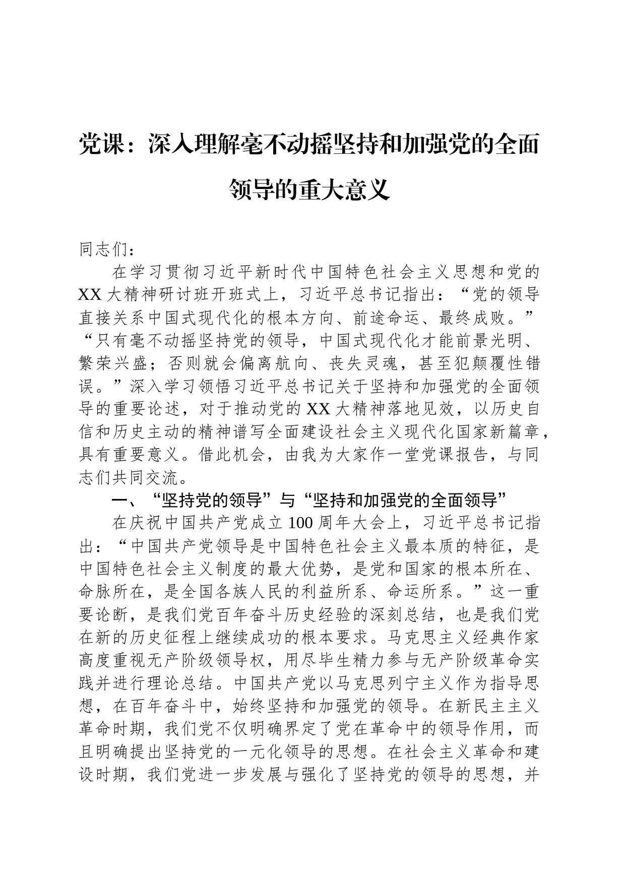 党课：深入理解毫不动摇坚持和加强党的全面领导的重大意义_第1页