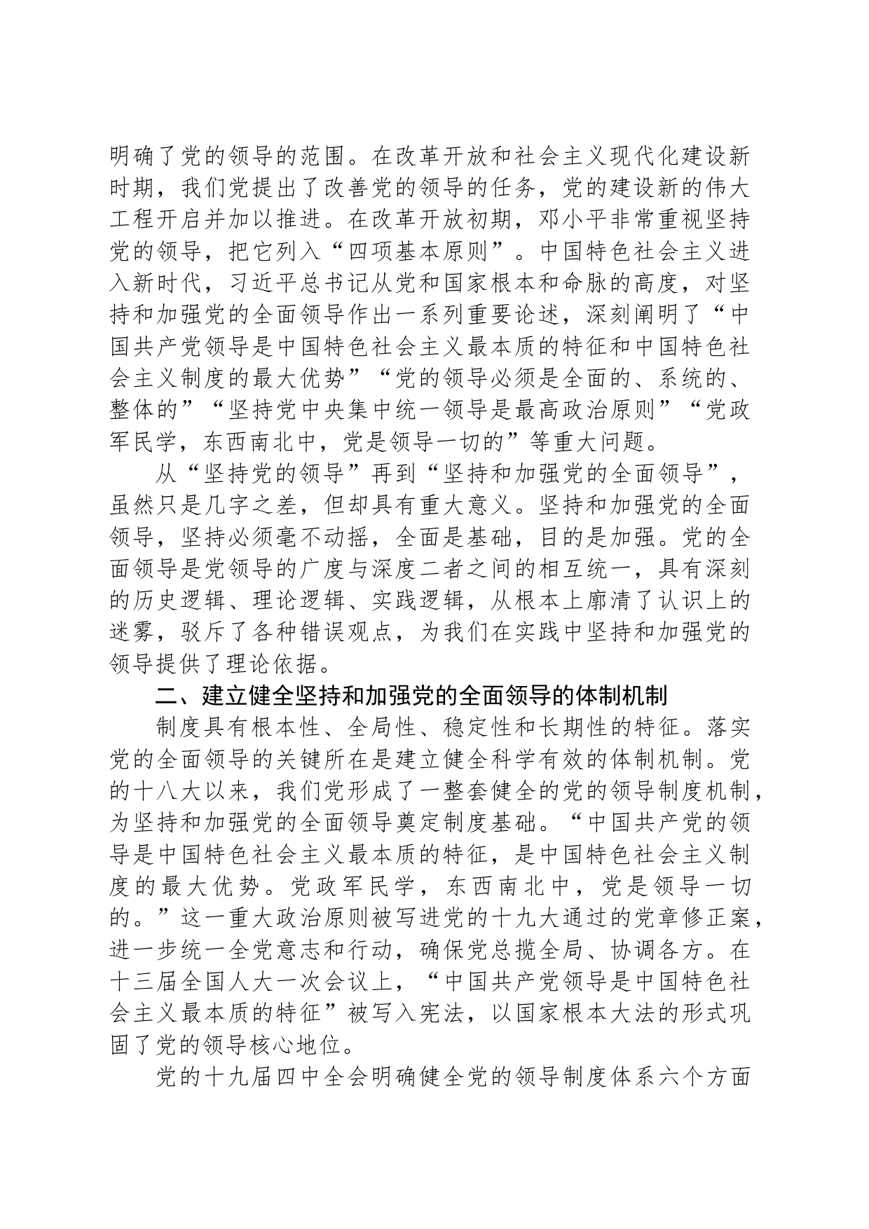 党课：深入理解毫不动摇坚持和加强党的全面领导的重大意义_第2页