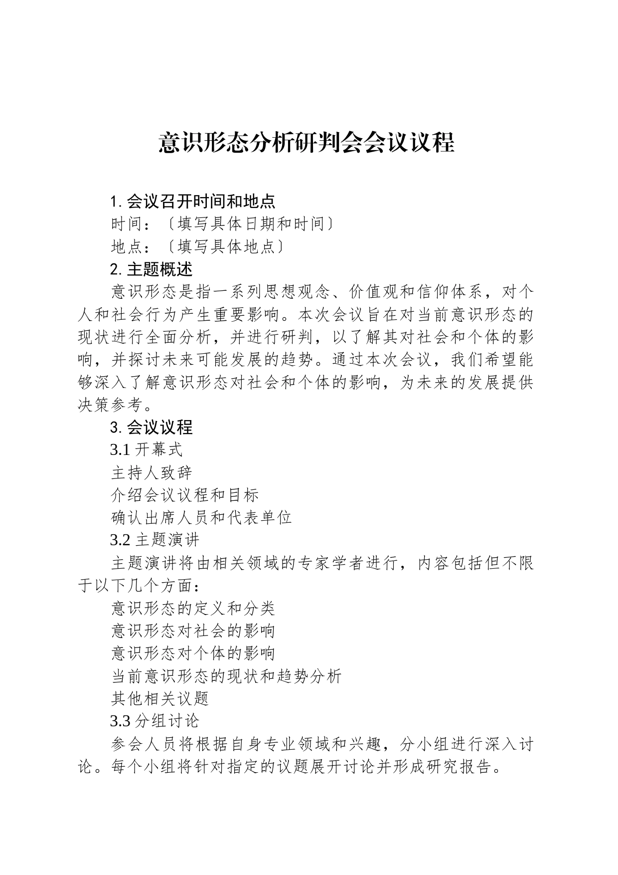 意识形态分析研判会会议议程_第1页