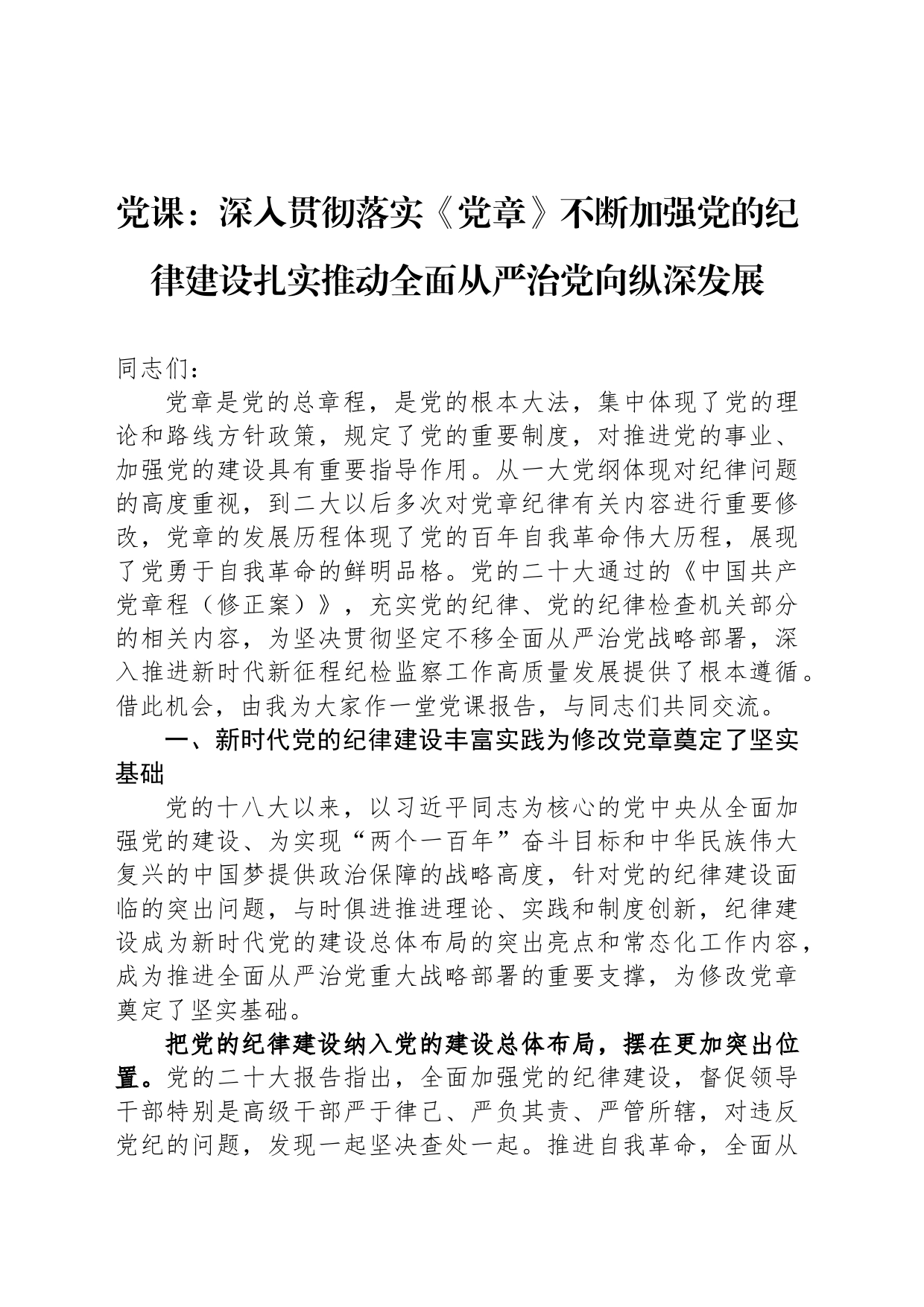 党课：深入贯彻落实《党章》不断加强党的纪律建设扎实推动全面从严治党向纵深发展_第1页