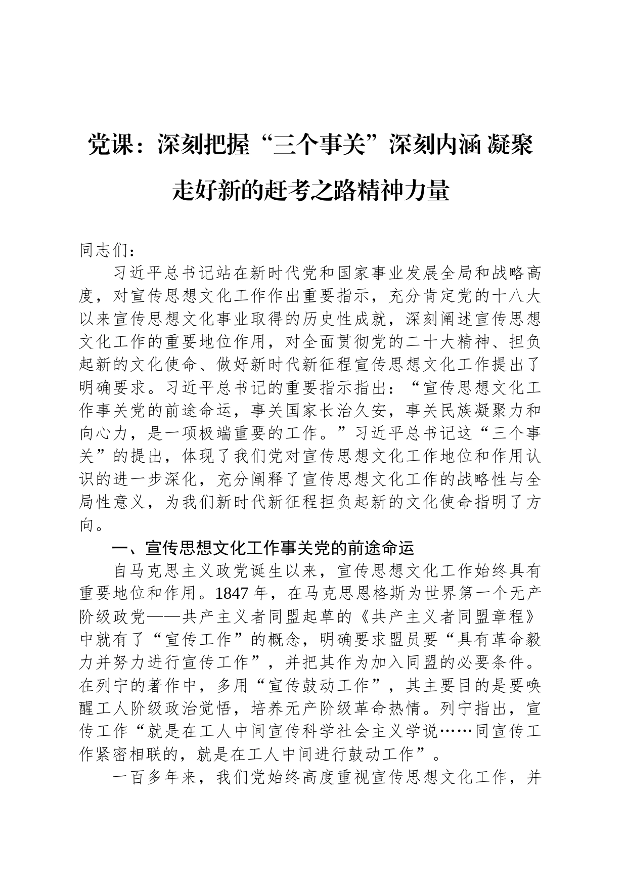 党课：深刻把握“三个事关”深刻内涵 凝聚走好新的赶考之路精神力量_第1页