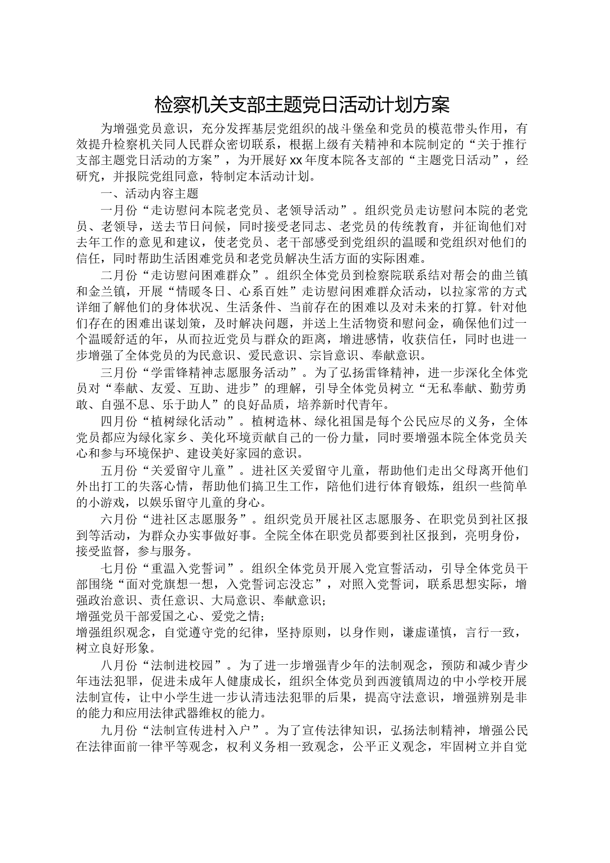 检察机关支部主题党日活动计划方案_第1页