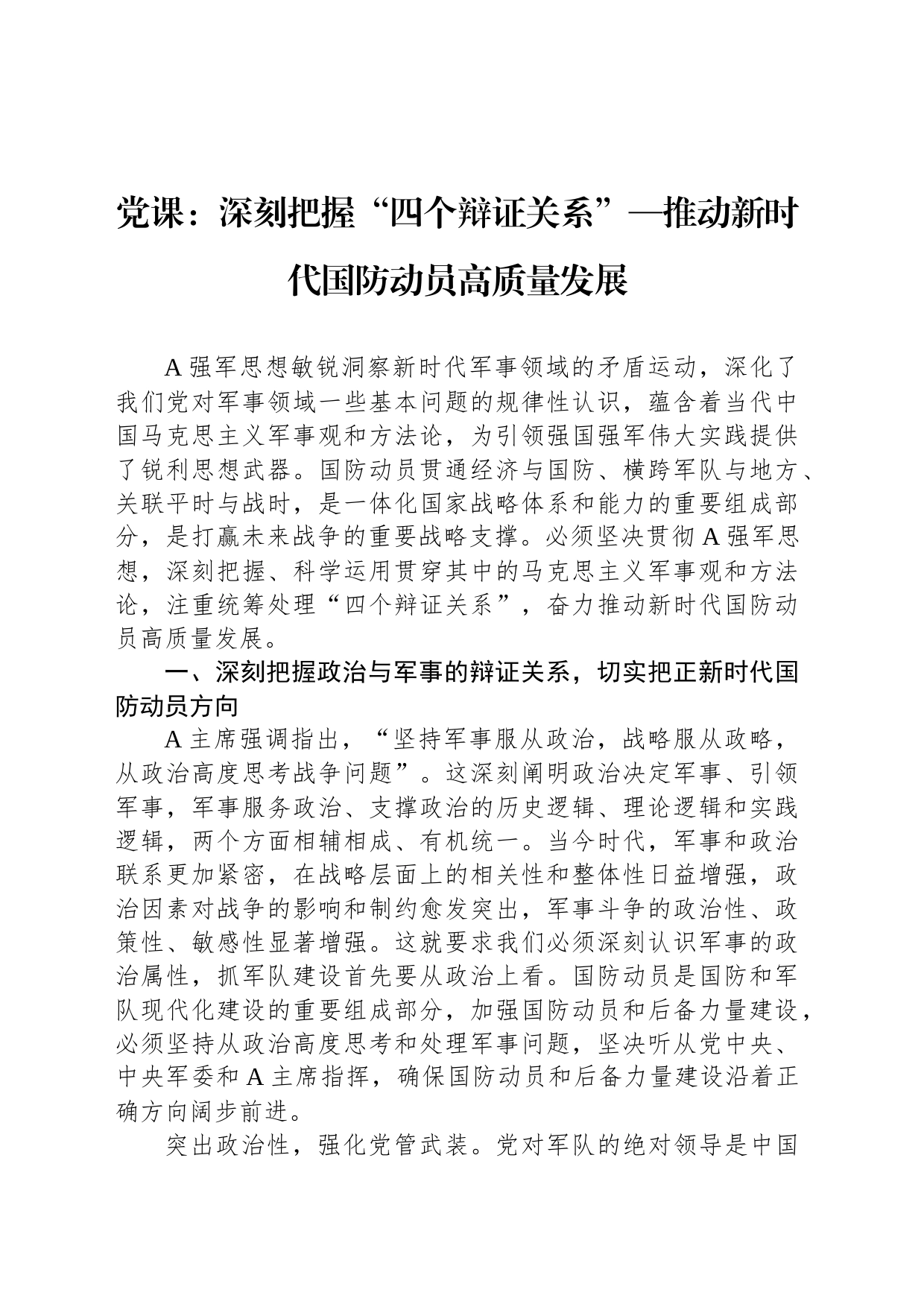 党课：深刻把握“四个辩证关系”—推动新时代国防动员高质量发展_第1页