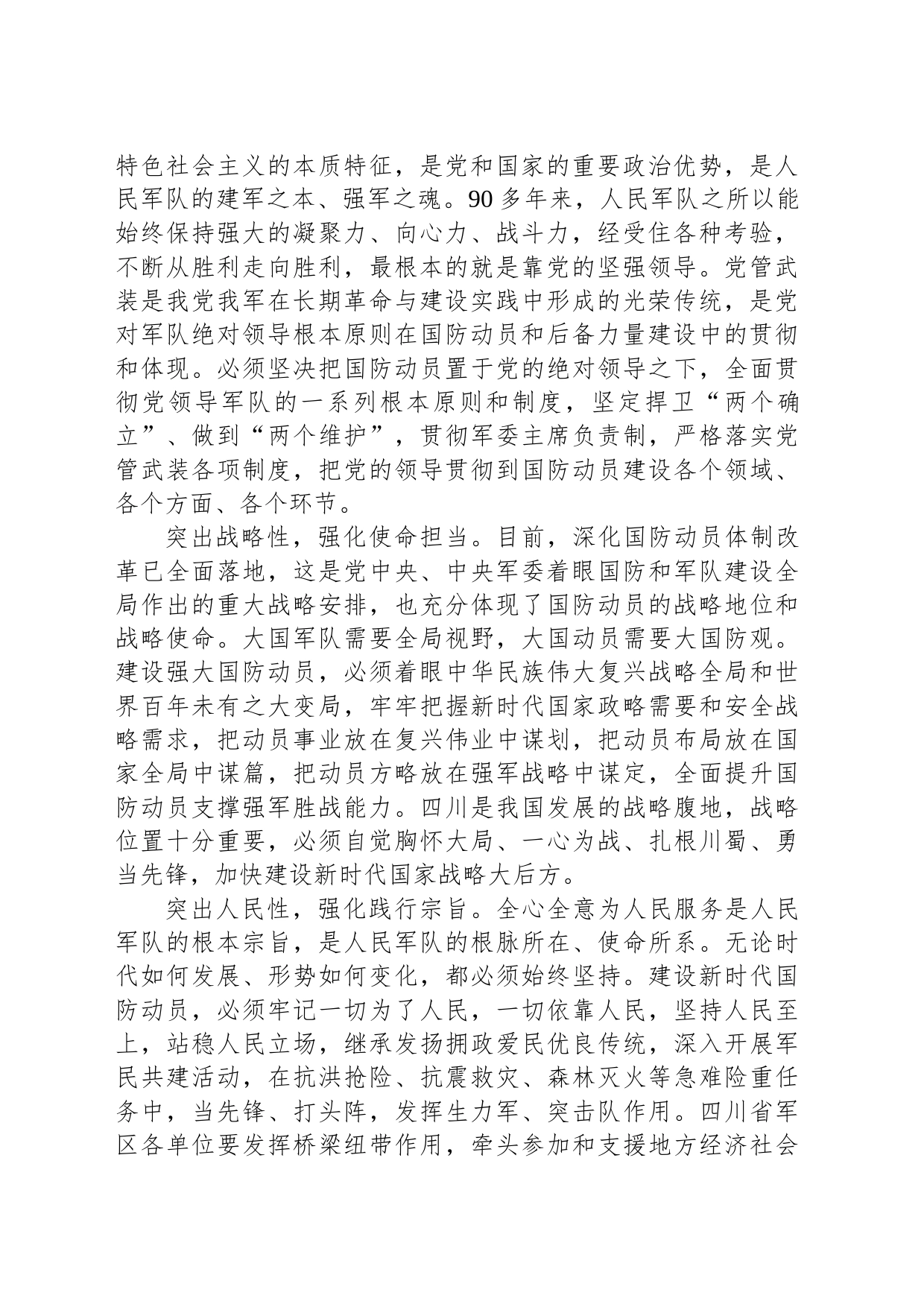 党课：深刻把握“四个辩证关系”—推动新时代国防动员高质量发展_第2页