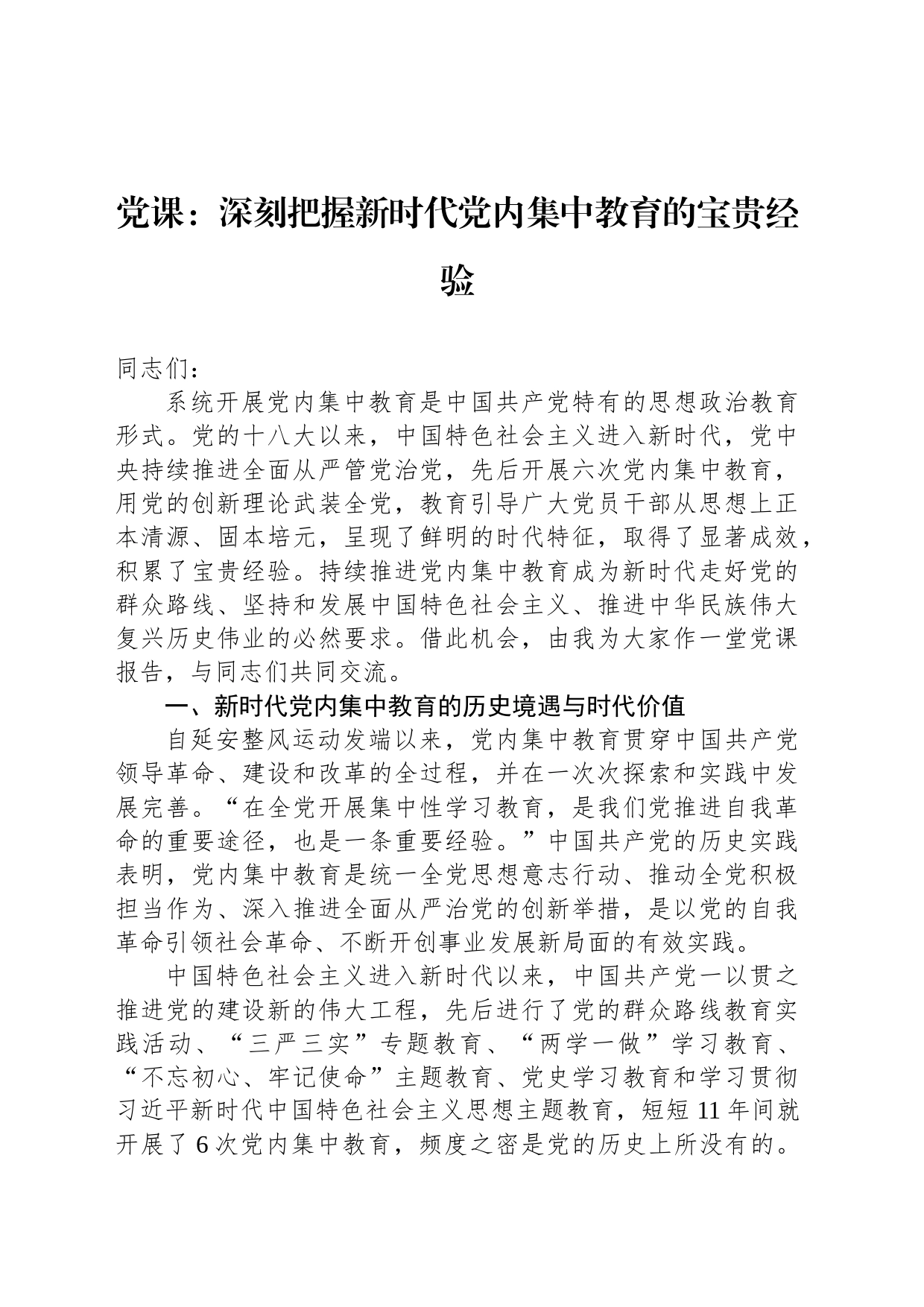 党课：深刻把握新时代党内集中教育的宝贵经验_第1页