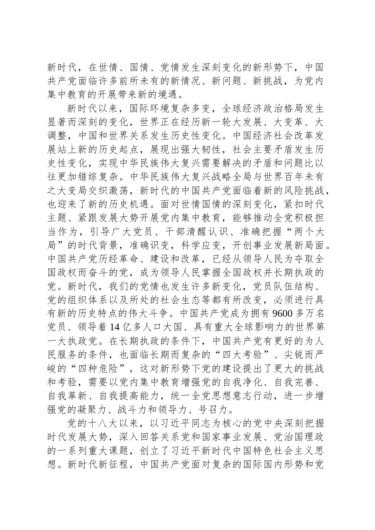 党课：深刻把握新时代党内集中教育的宝贵经验_第2页
