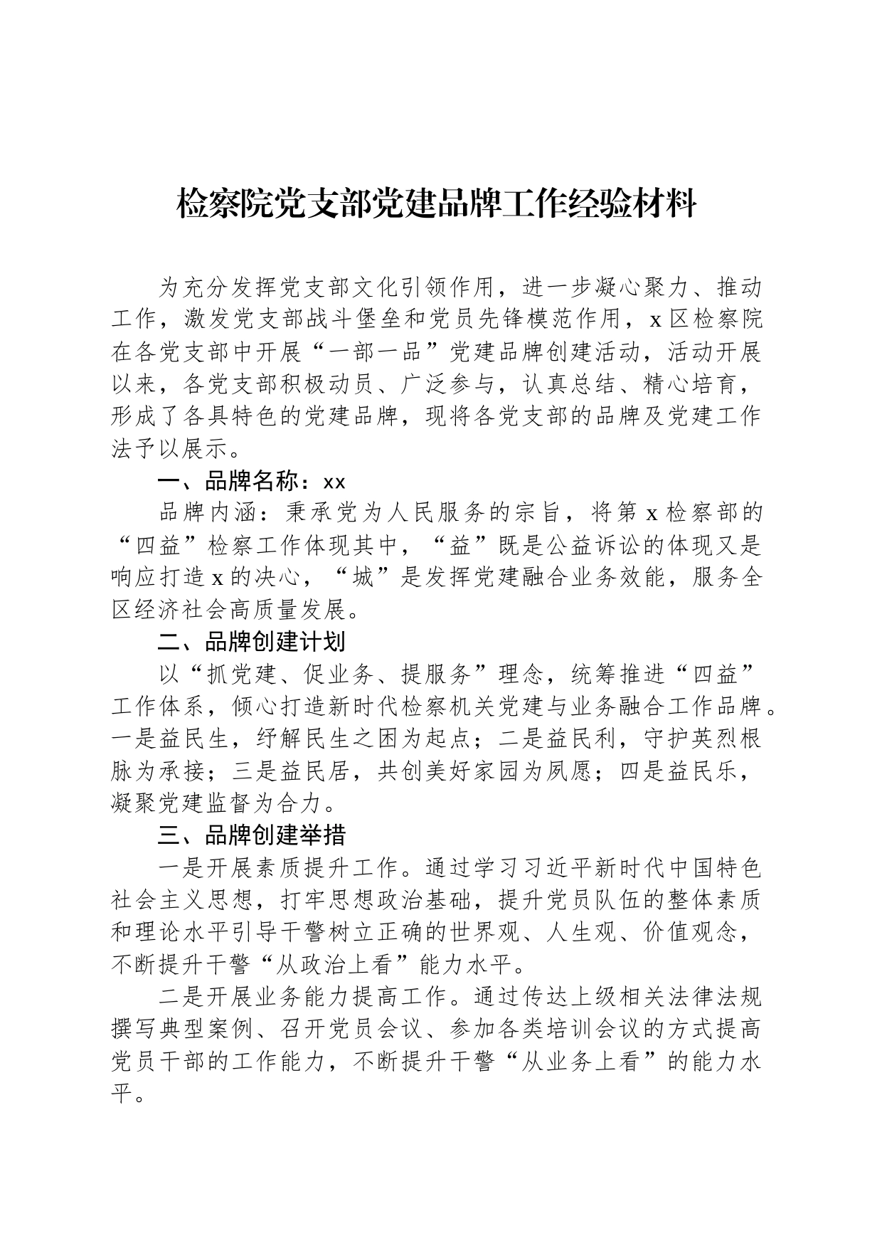 检察院党支部党建品牌工作经验材料_第1页