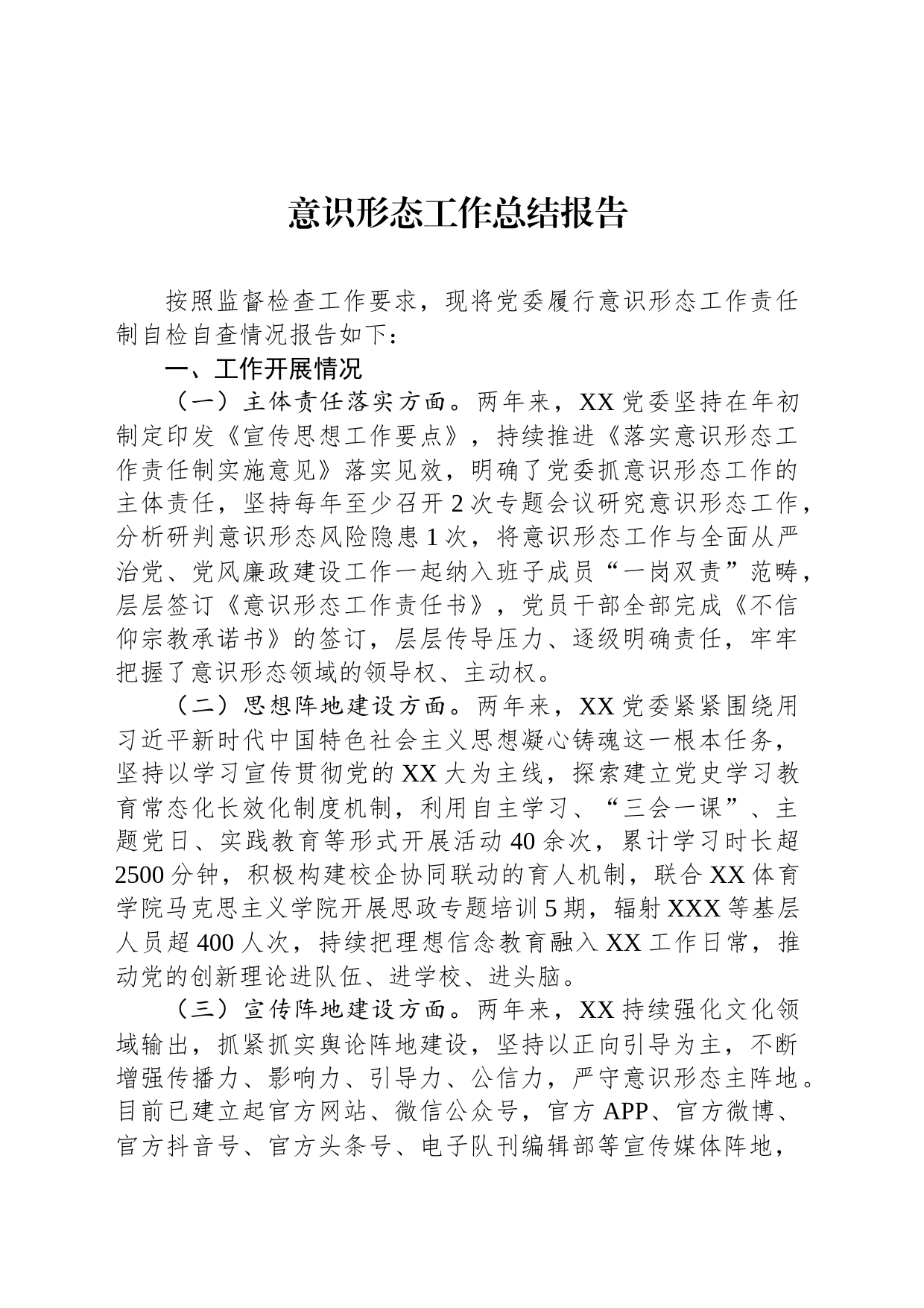 意识形态工作总结报告_第1页