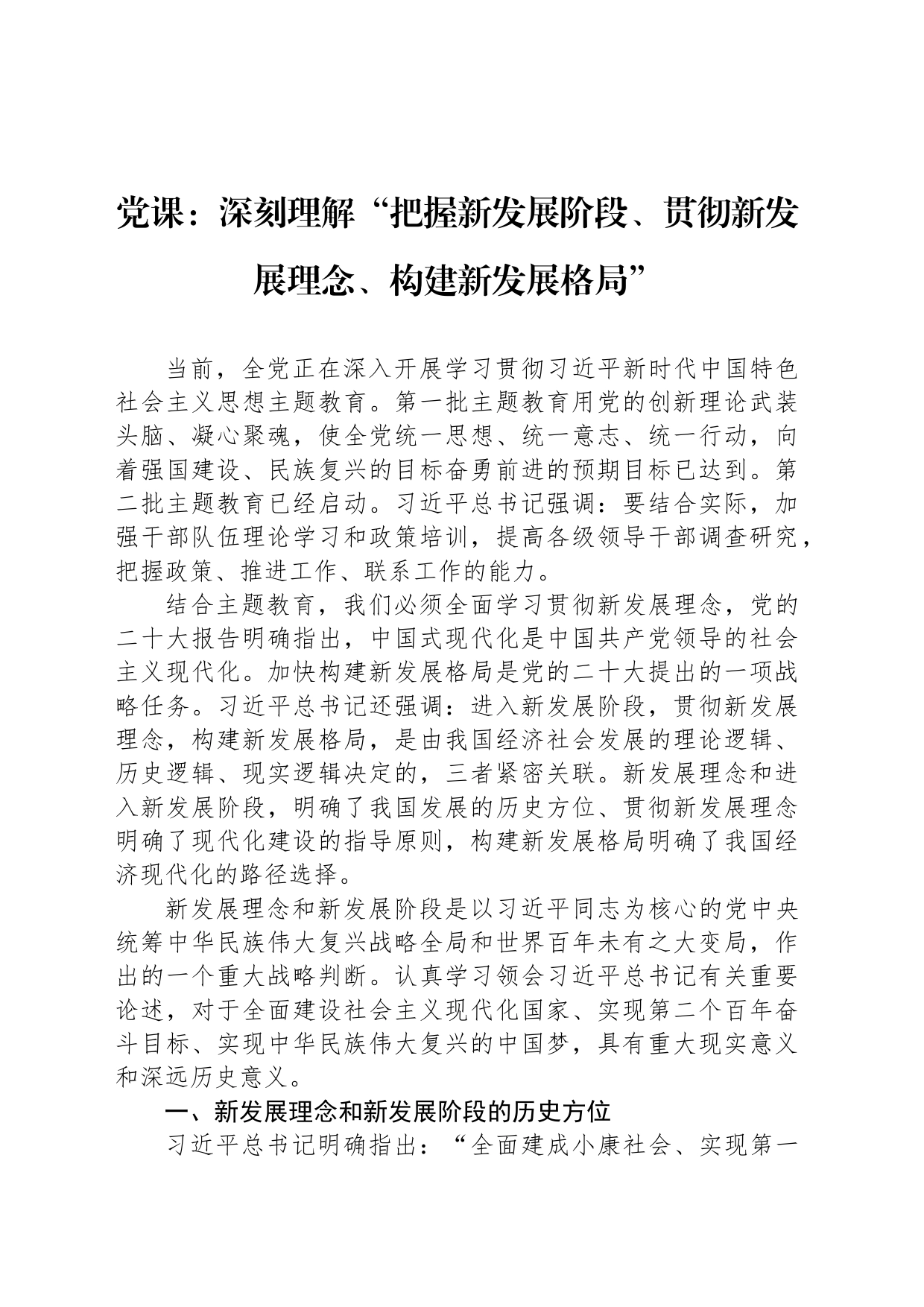 党课：深刻理解“把握新发展阶段、贯彻新发展理念、构建新发展格局”_第1页