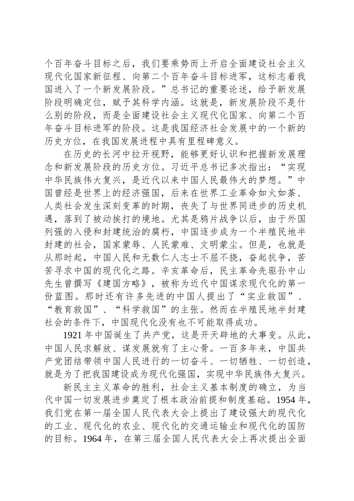 党课：深刻理解“把握新发展阶段、贯彻新发展理念、构建新发展格局”_第2页