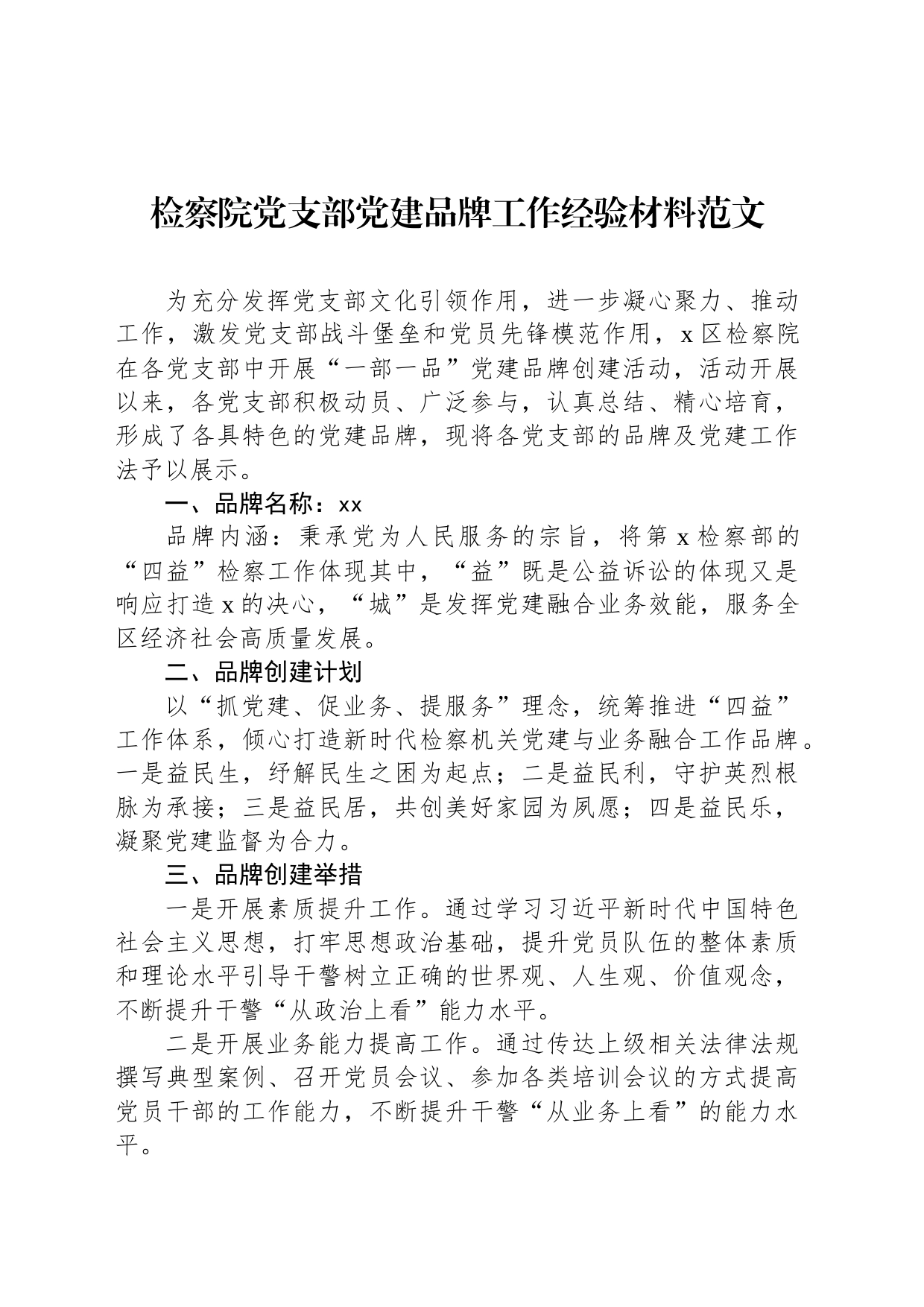 检察院党支部党建品牌工作经验材料范文_第1页