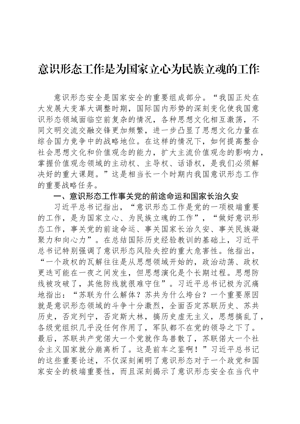 意识形态工作是为国家立心为民族立魂的工作_第1页