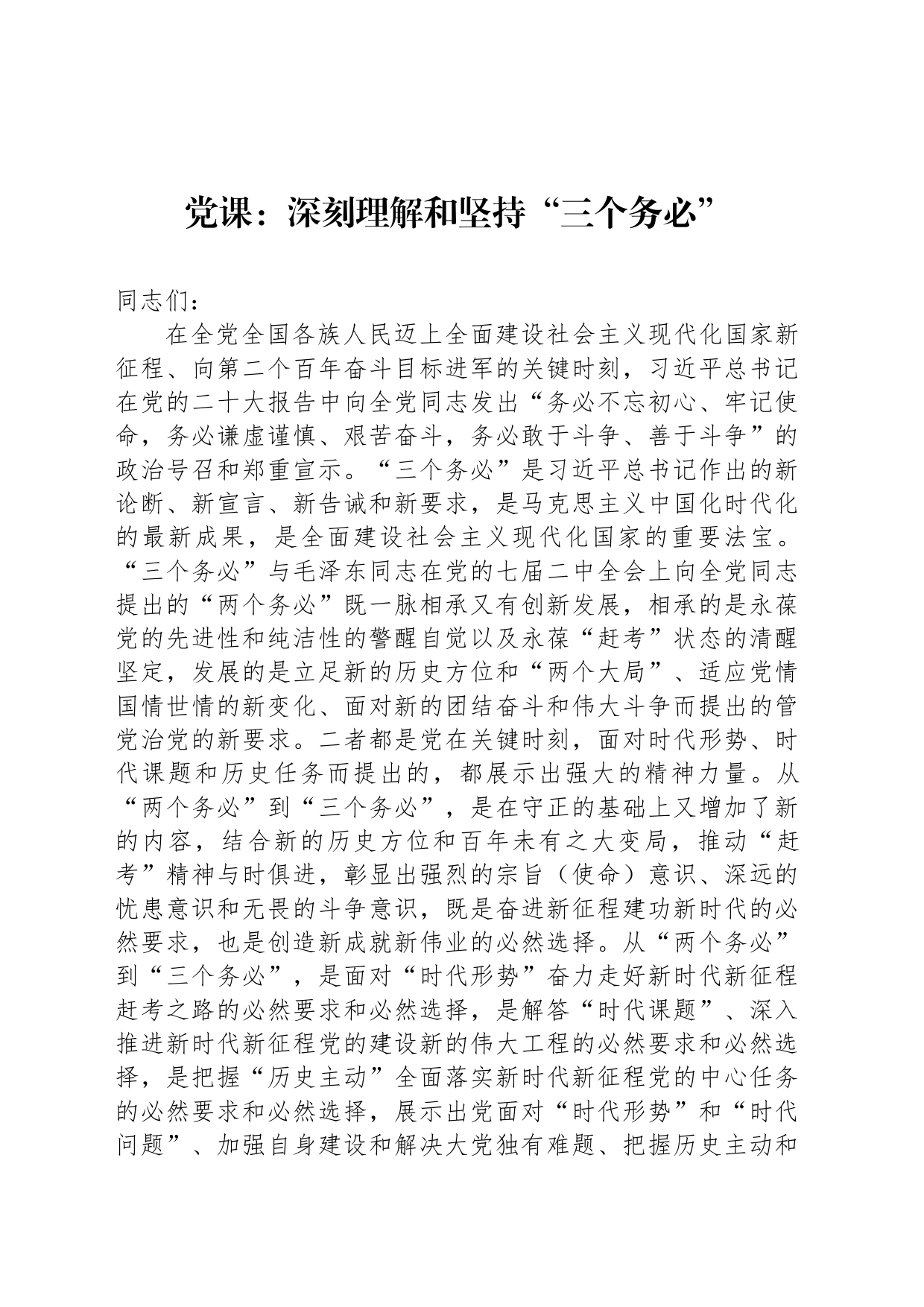 党课：深刻理解和坚持“三个务必”_第1页