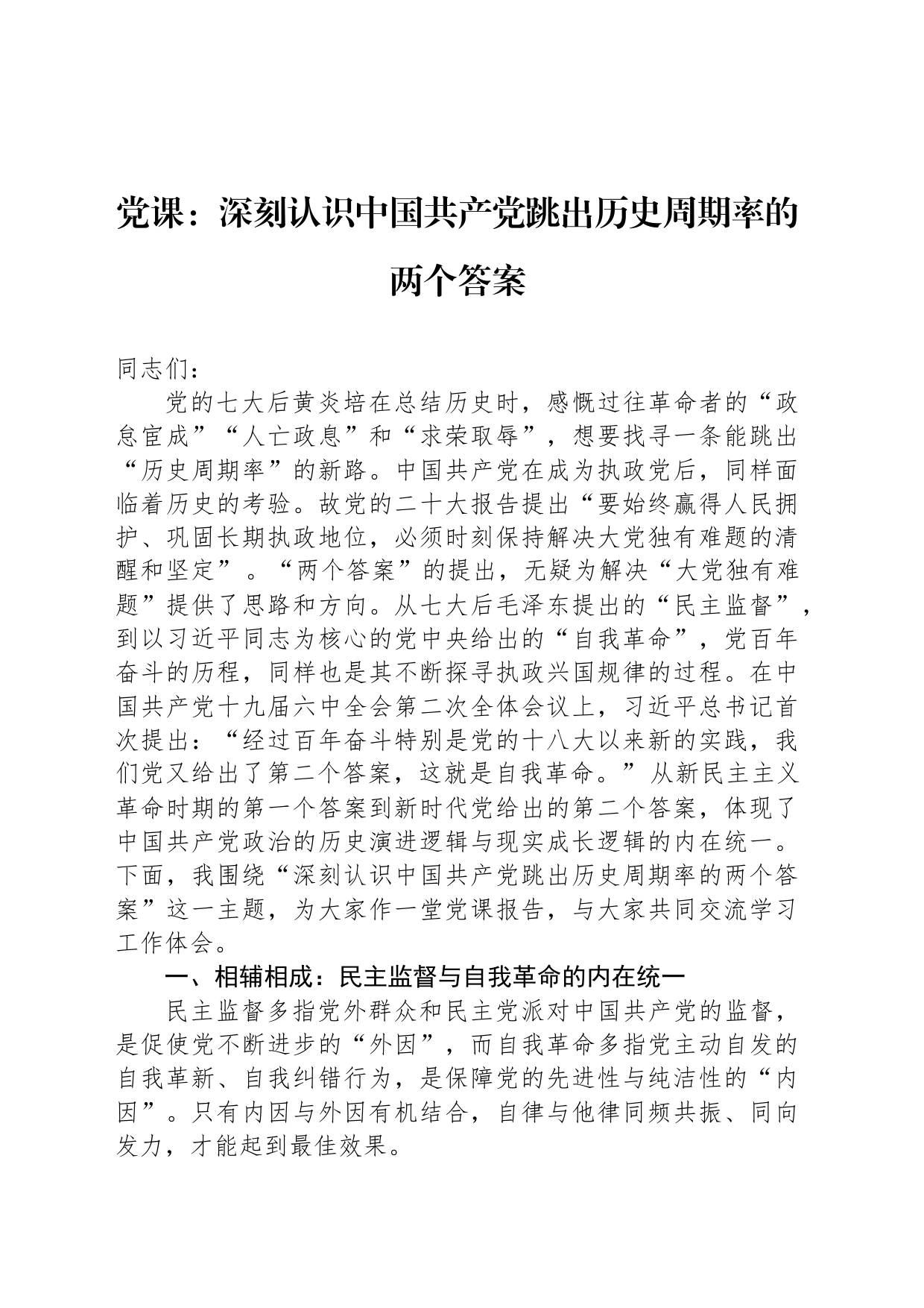 党课：深刻认识中国共产党跳出历史周期率的两个答案_第1页