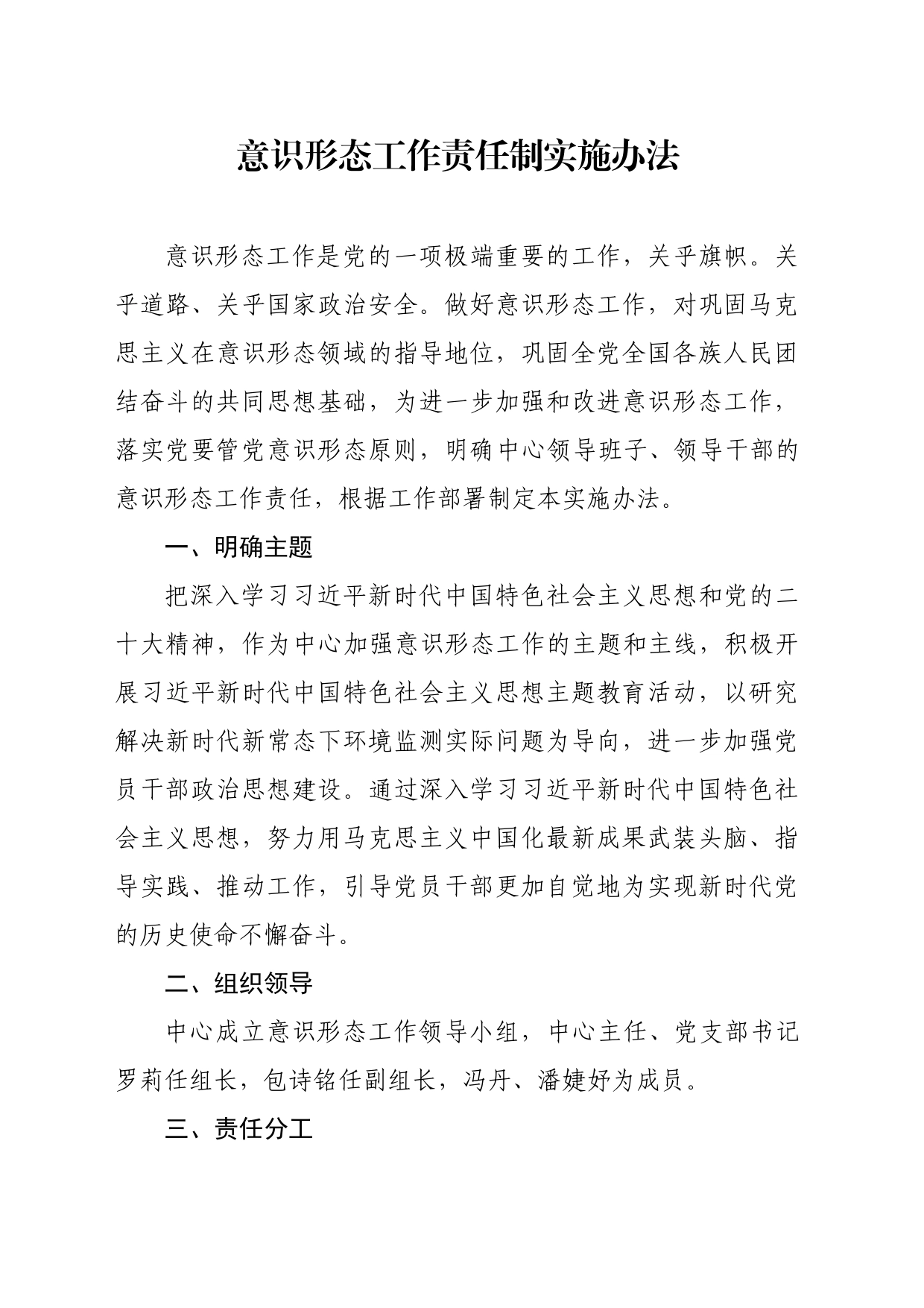 意识形态工作责任制实施办法_第1页