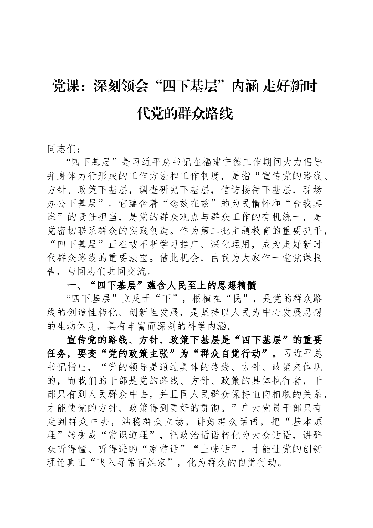 党课：深刻领会“四下基层”内涵 走好新时代党的群众路线_第1页