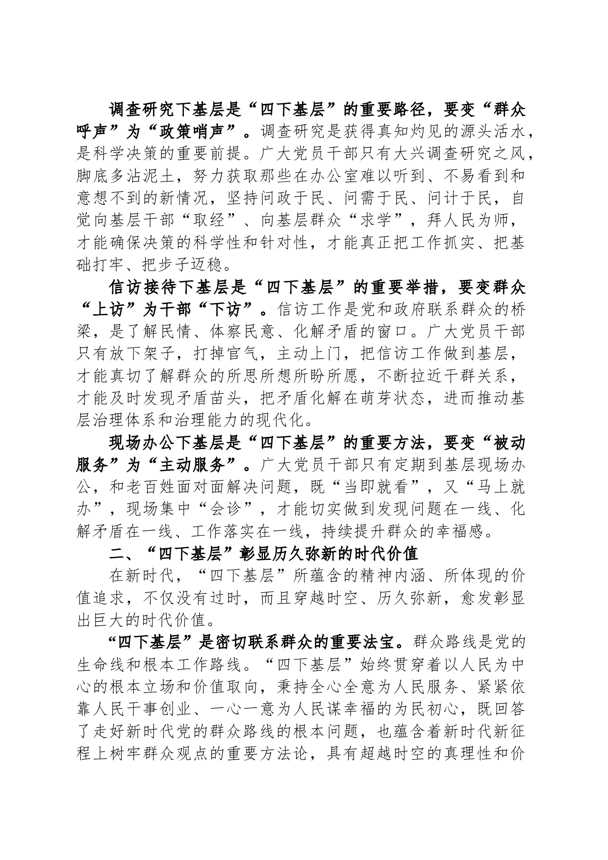 党课：深刻领会“四下基层”内涵 走好新时代党的群众路线_第2页