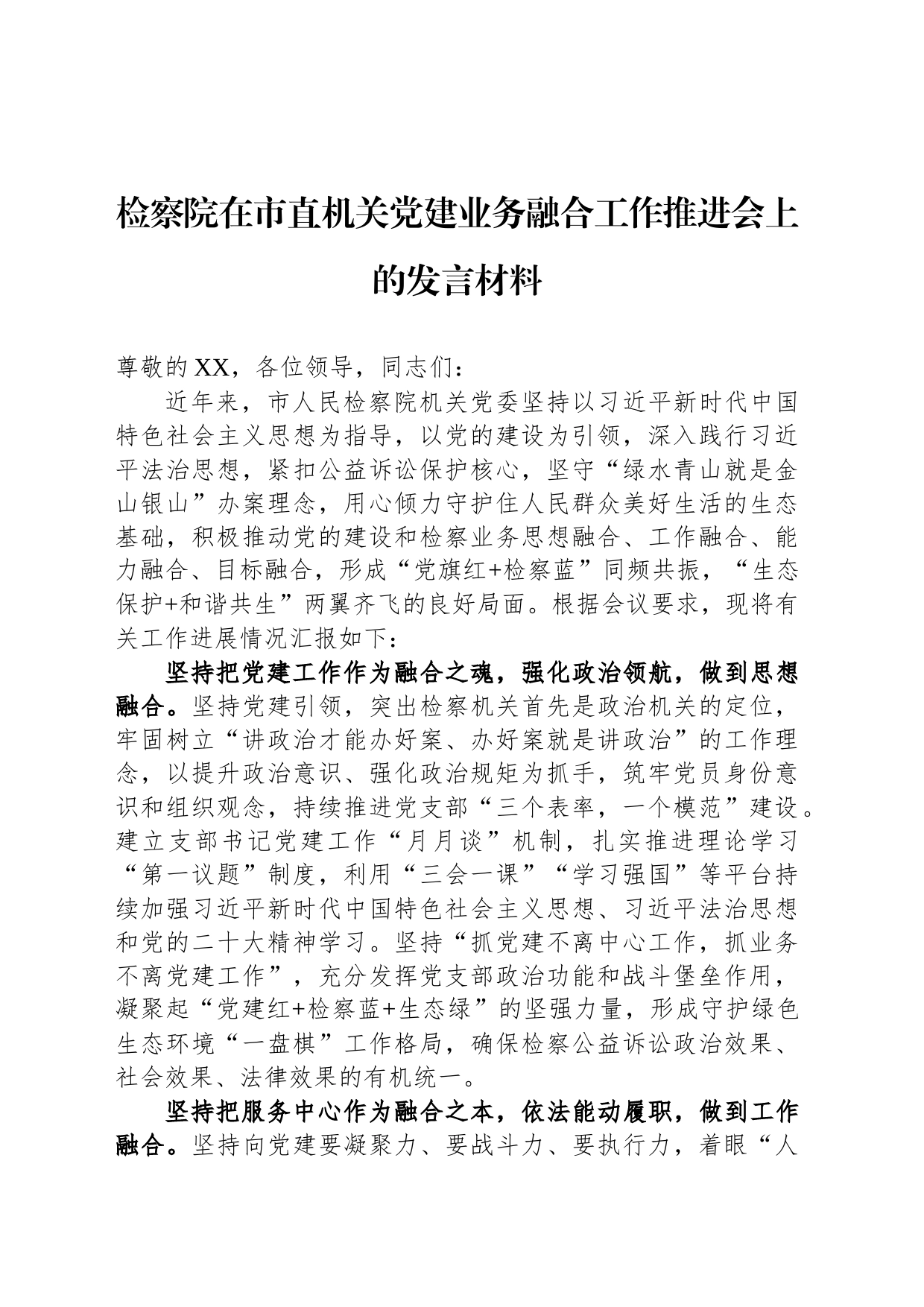 检察院在市直机关党建业务融合工作推进会上的发言材料_第1页