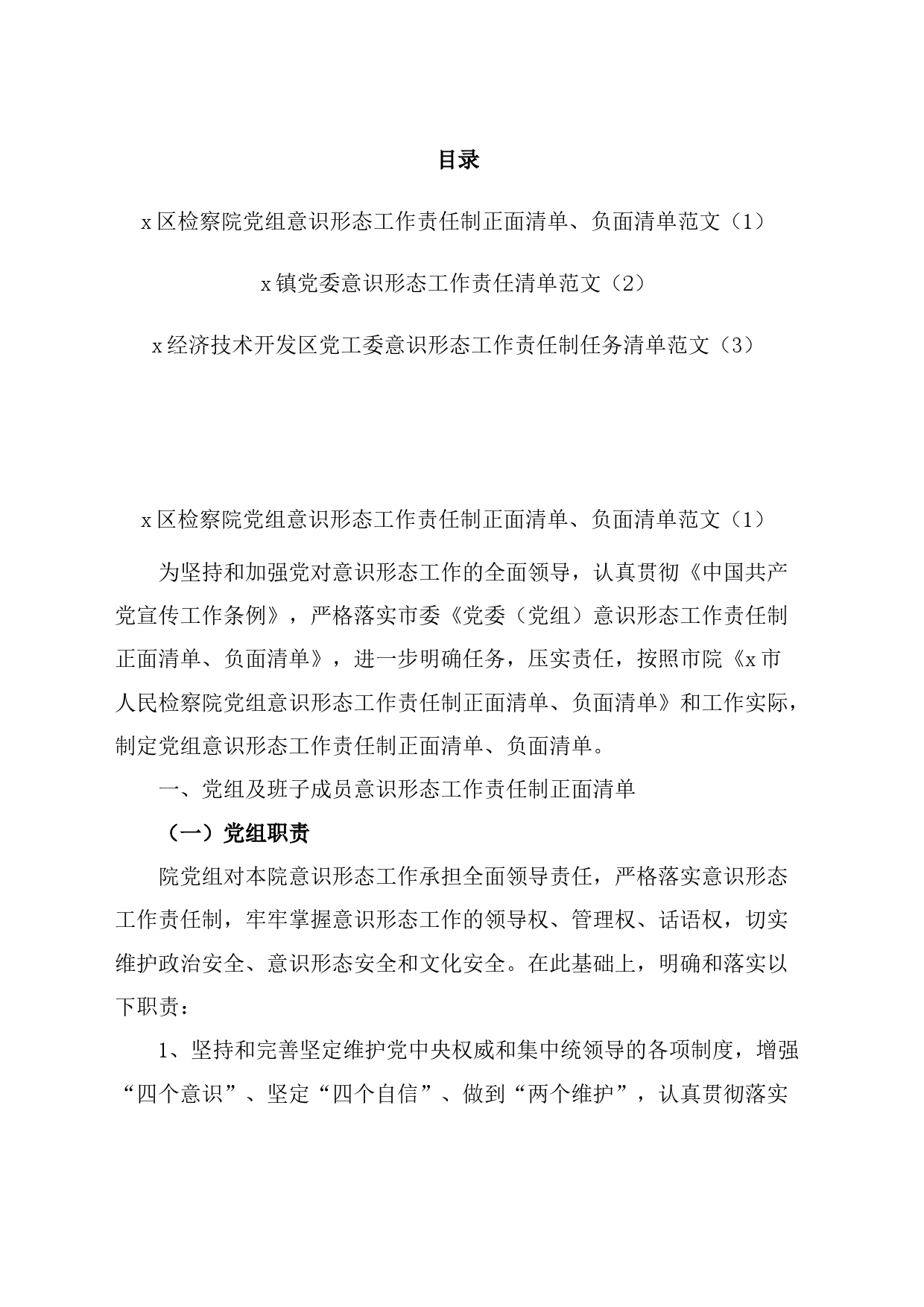 意识形态工作责任制清单任务清单汇编3篇_第1页