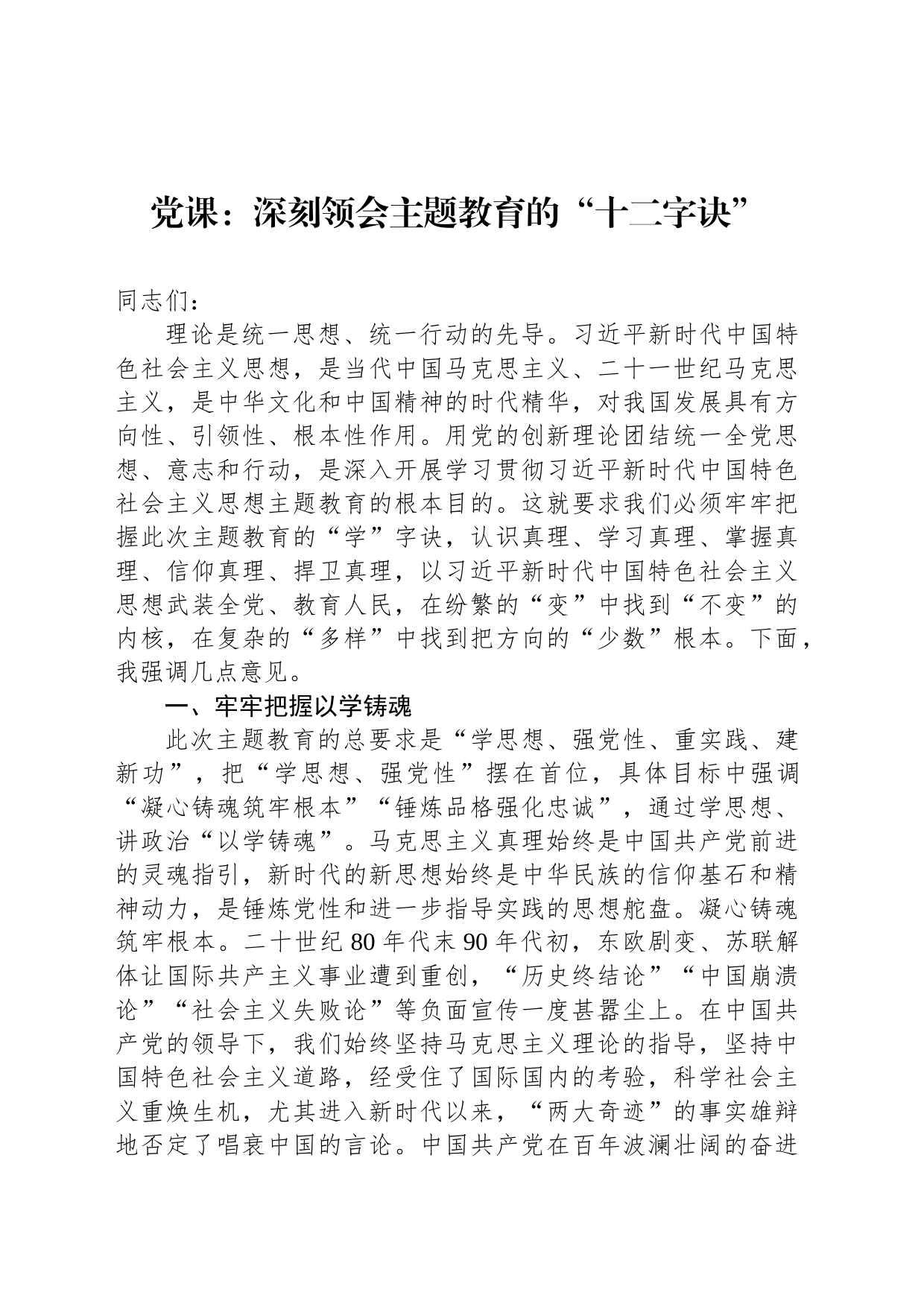 党课：深刻领会主题教育的“十二字诀”_第1页