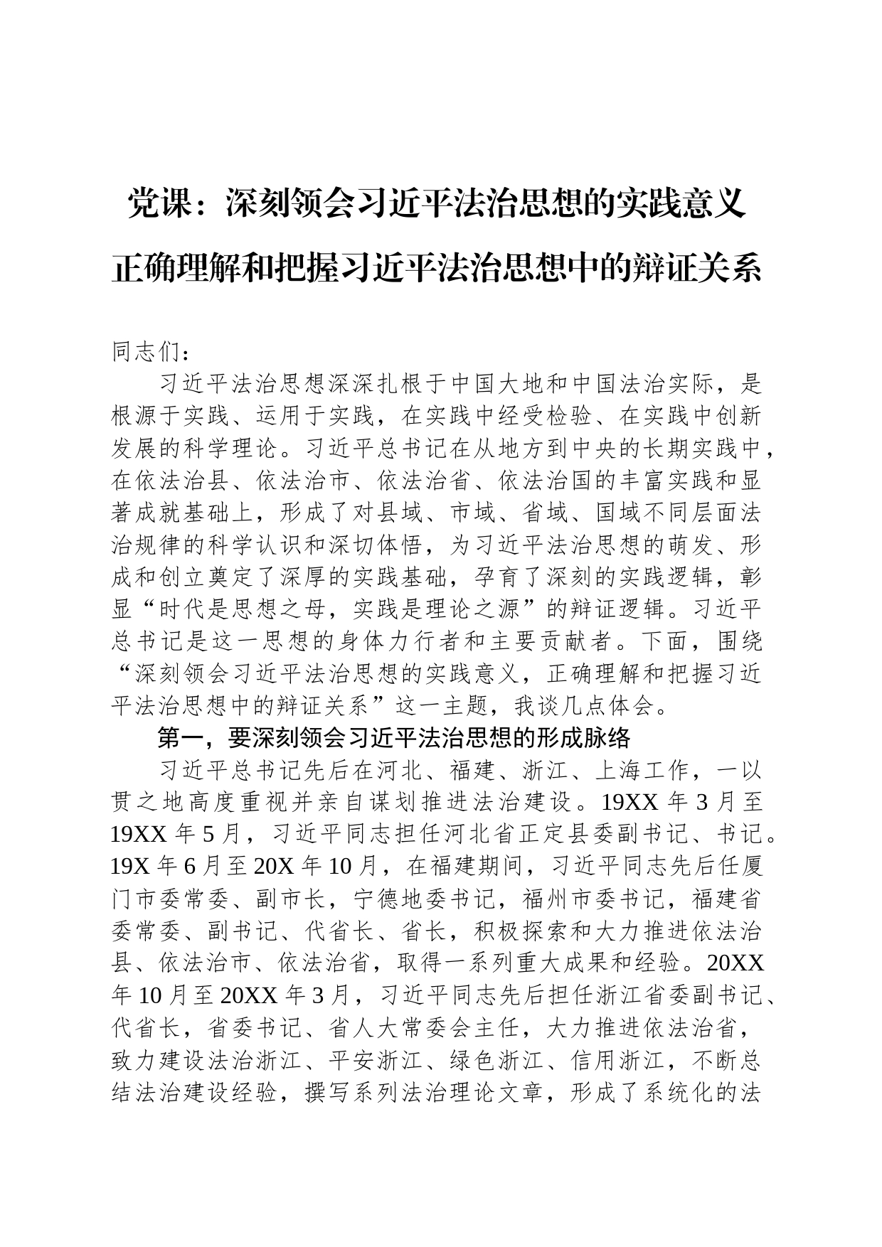 党课：深刻领会习近平法治思想的实践意义 正确理解和把握习近平法治思想中的辩证关系_第1页