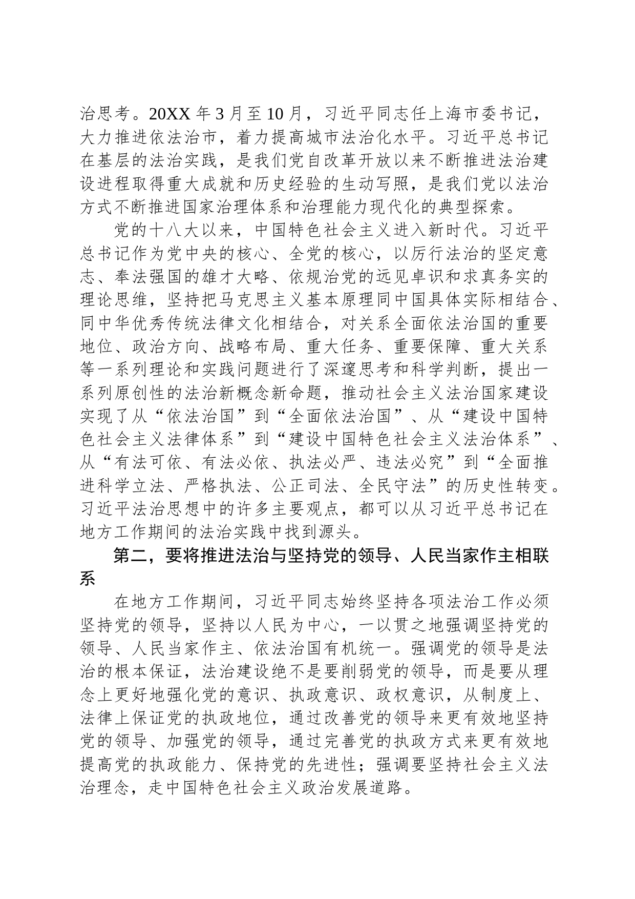 党课：深刻领会习近平法治思想的实践意义 正确理解和把握习近平法治思想中的辩证关系_第2页