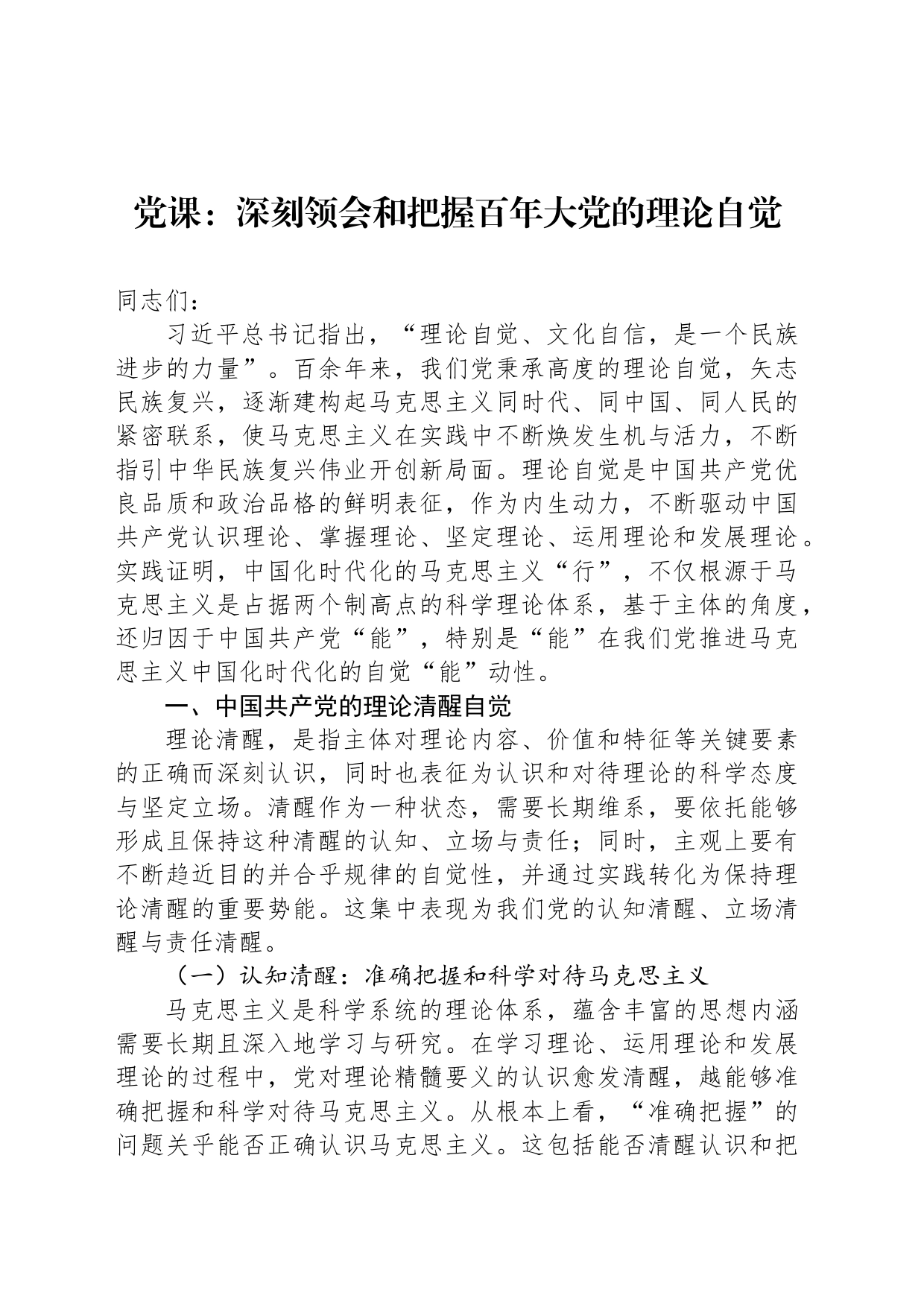 党课：深刻领会和把握百年大党的理论自觉_第1页