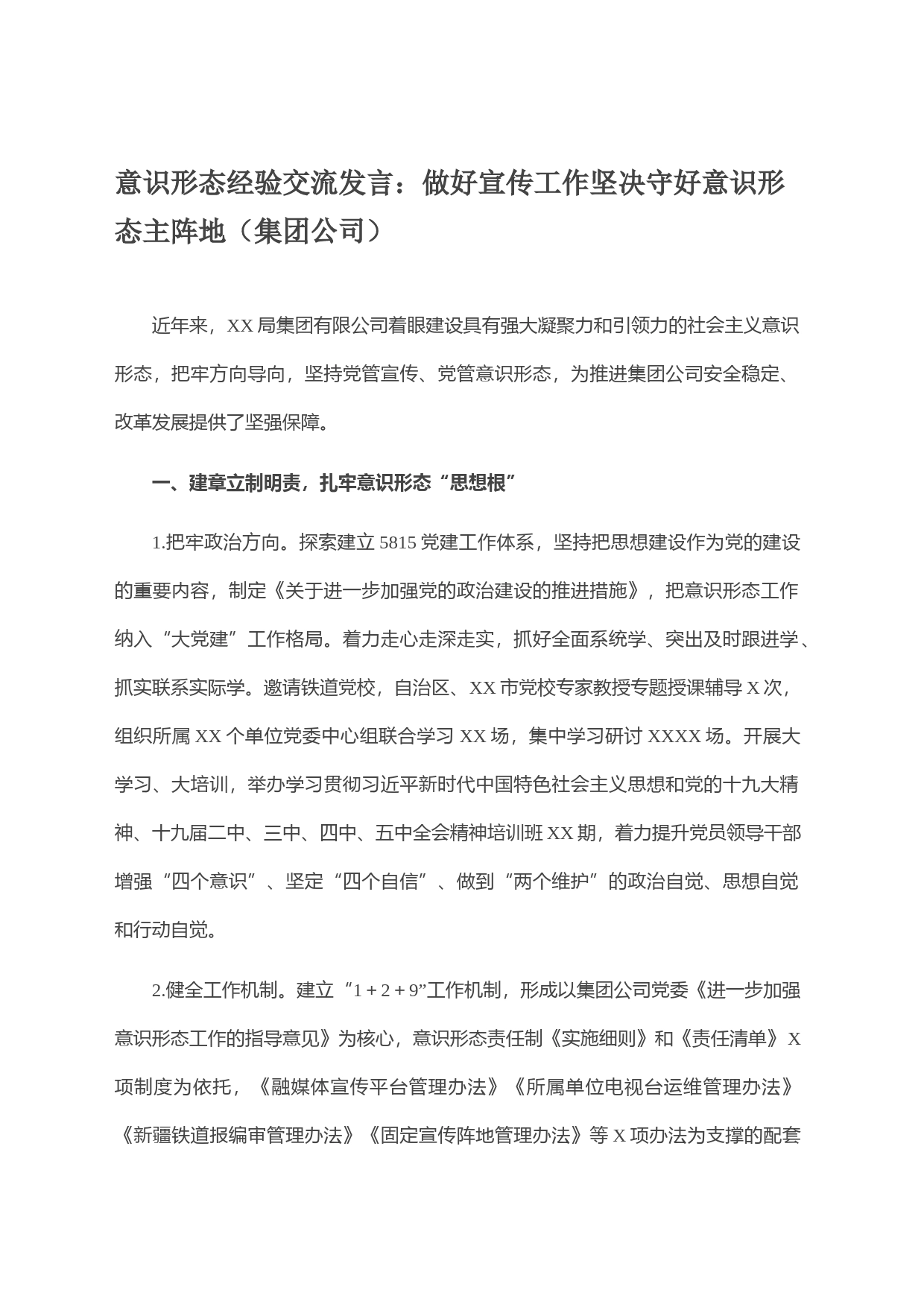 意识形态经验交流发言：做好宣传工作坚决守好意识形态主阵地（集团公司）_第1页