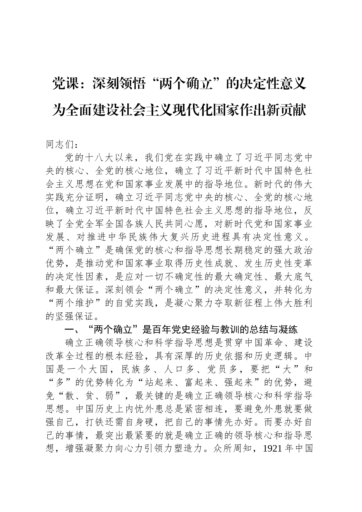 党课：深刻领悟“两个确立”的决定性意义 为全面建设社会主义现代化国家作出新贡献_第1页