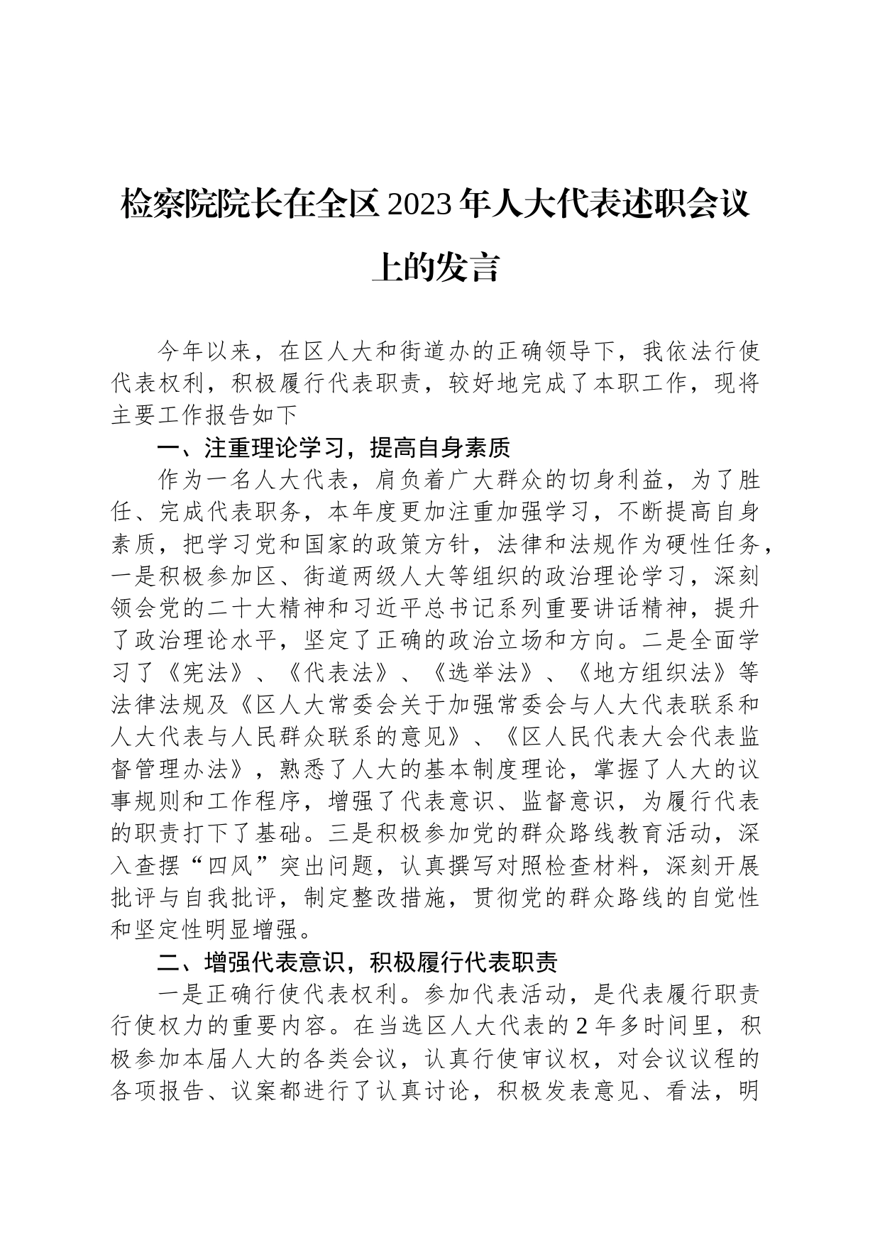 检察院院长在全区2023年人大代表述职会议上的发言_第1页