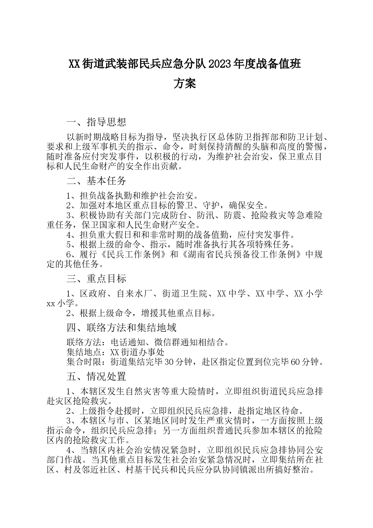 战备值班方案_第1页