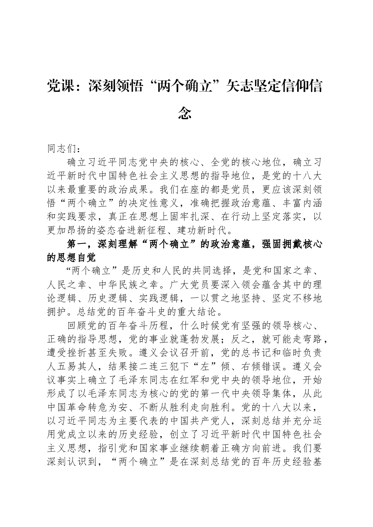 党课：深刻领悟“两个确立”矢志坚定信仰信念_第1页