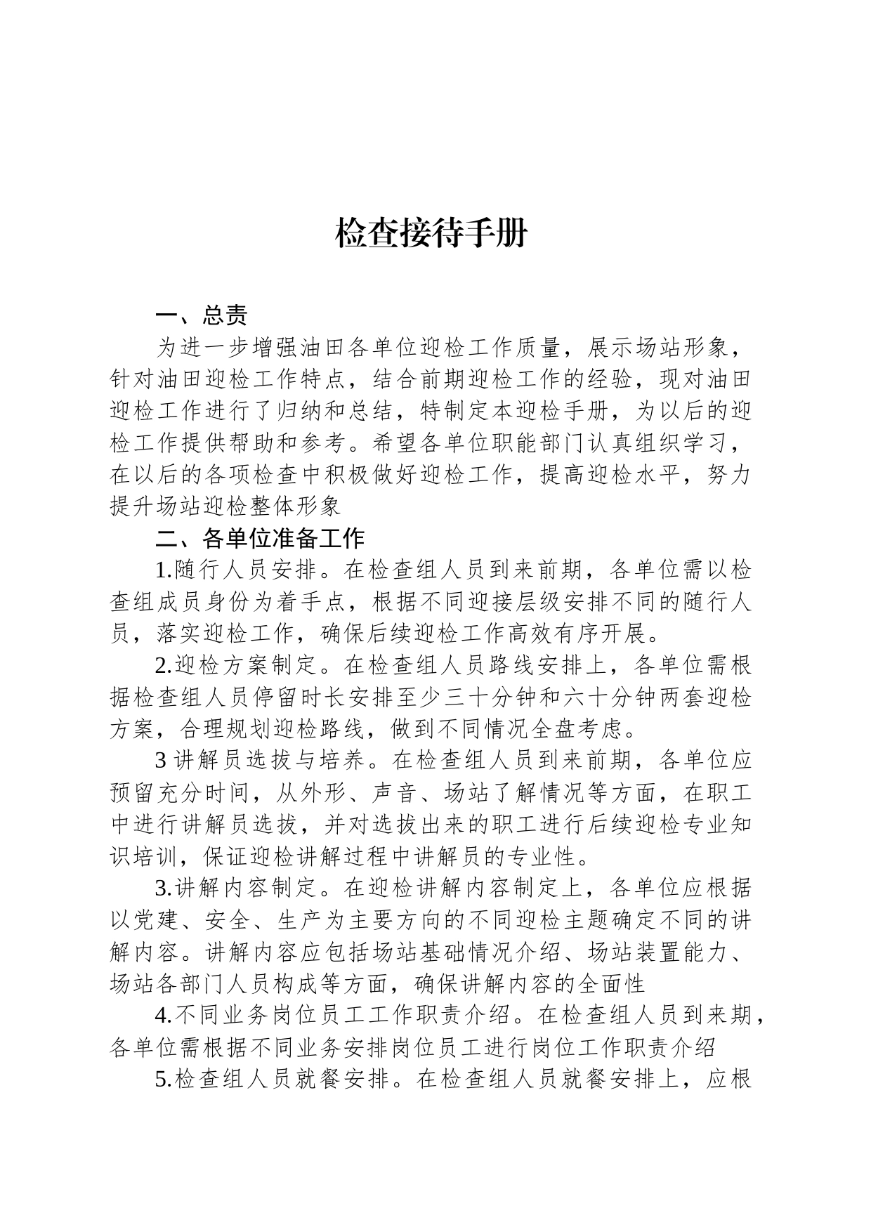 检查接待手册_第1页