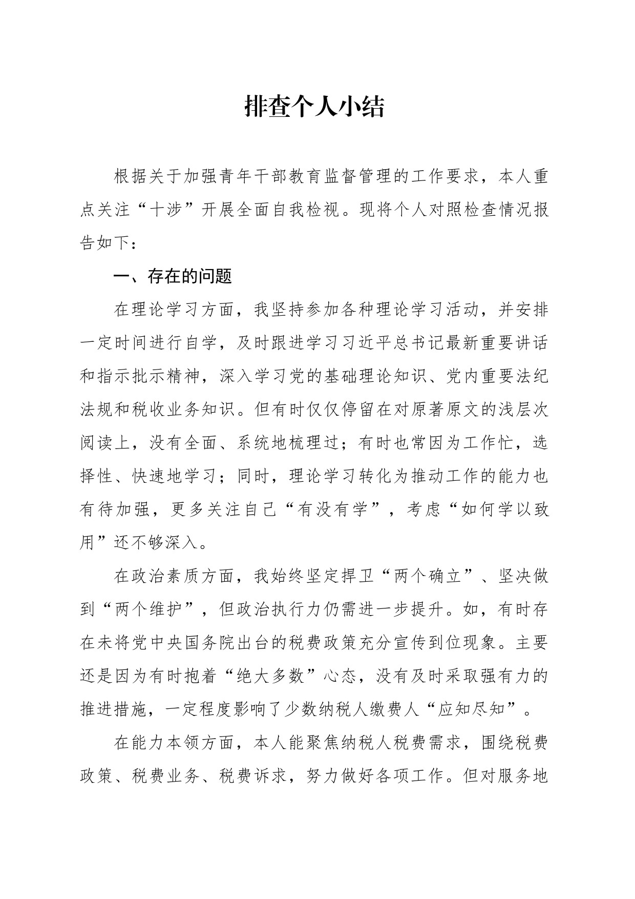检视排查个人小结_第1页