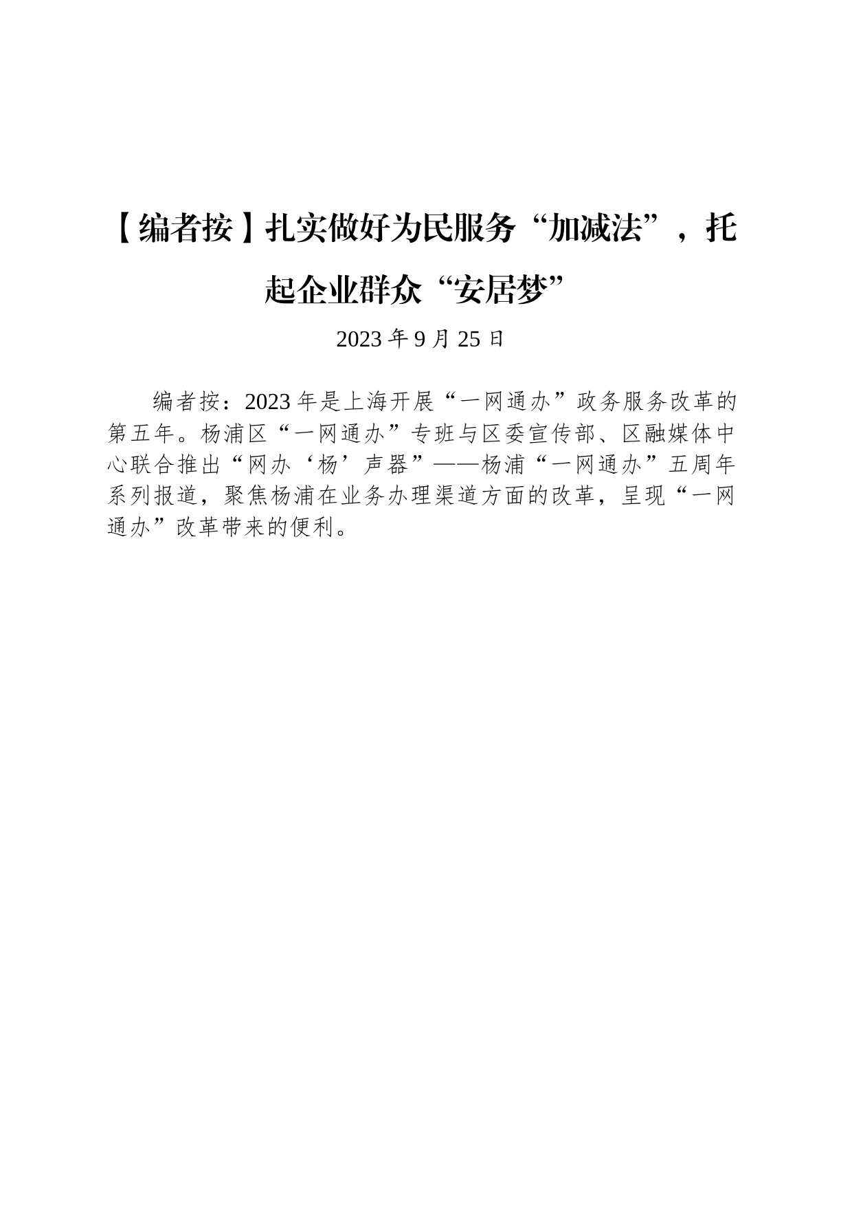 扎实做好为民服务“加减法”，托起企业群众“安居梦”_第1页