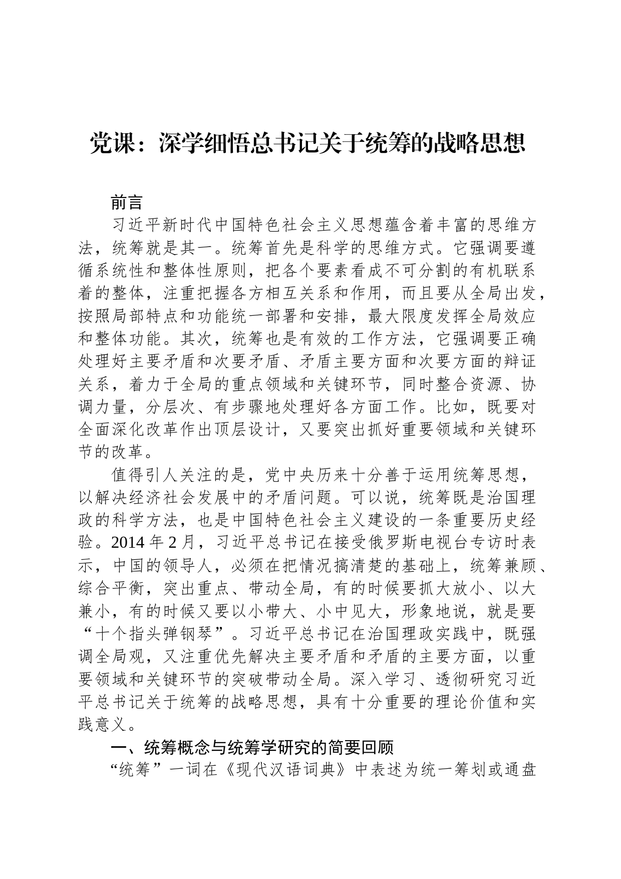 党课：深学细悟总书记关于统筹的战略思想_第1页