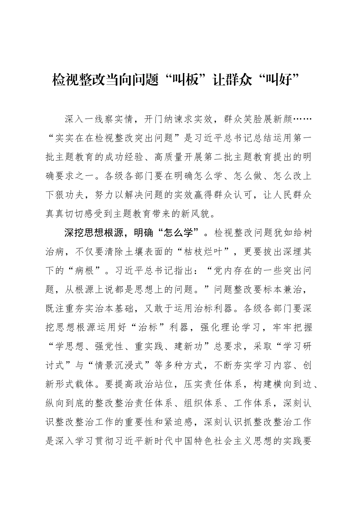 检视整改当向问题“叫板”让群众“叫好”_第1页