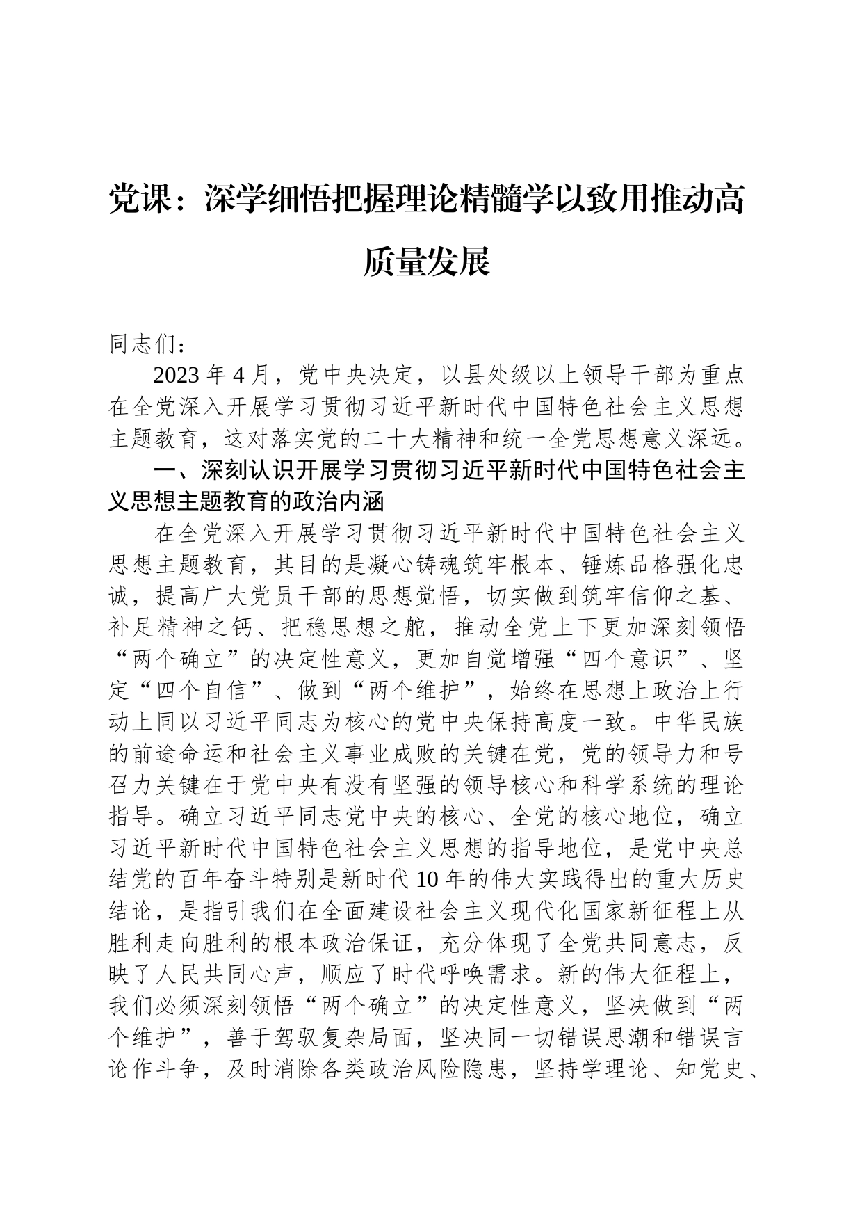 党课：深学细悟把握理论精髓学以致用推动高质量发展_第1页