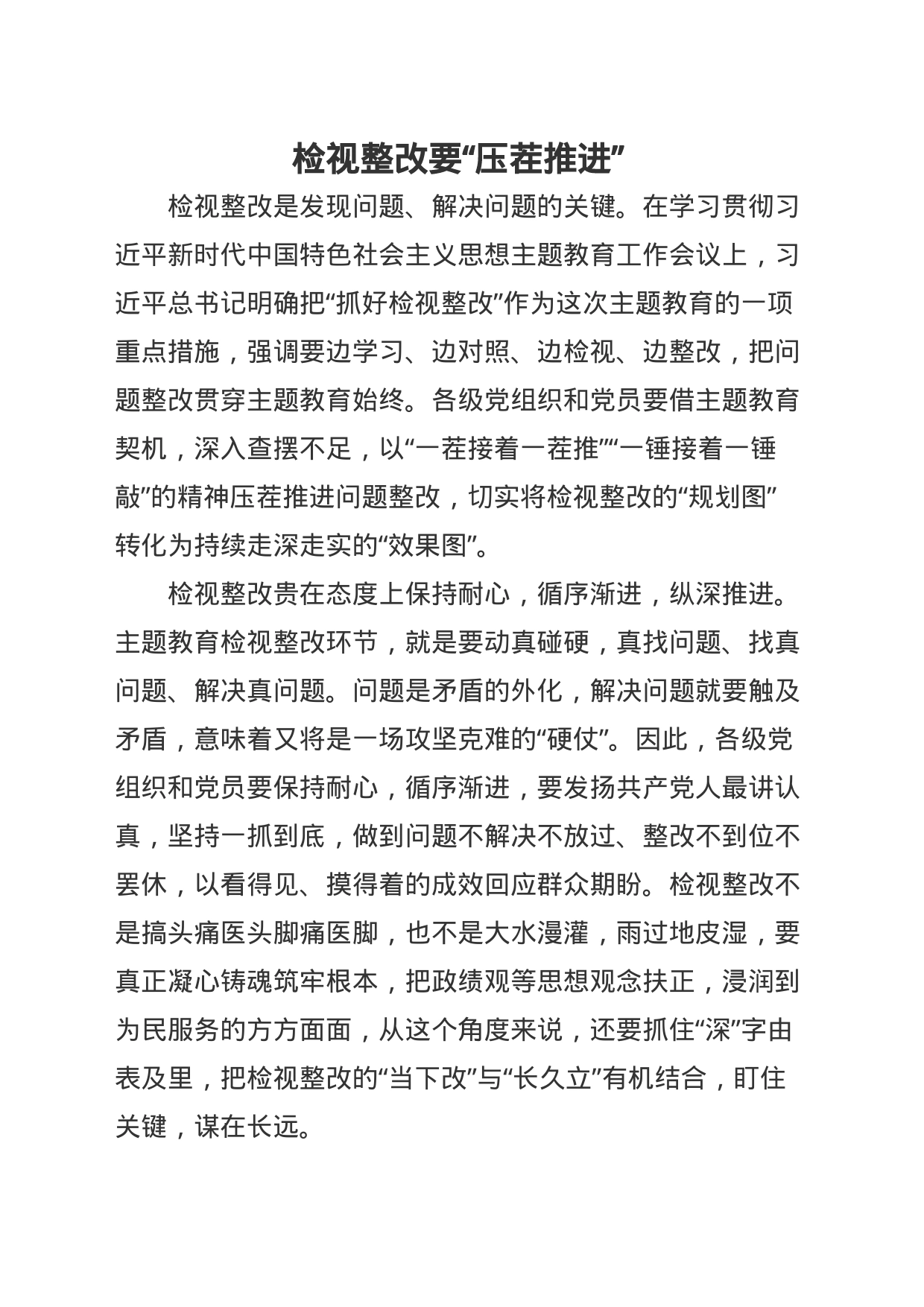 检视整改要“压茬推进”_第1页