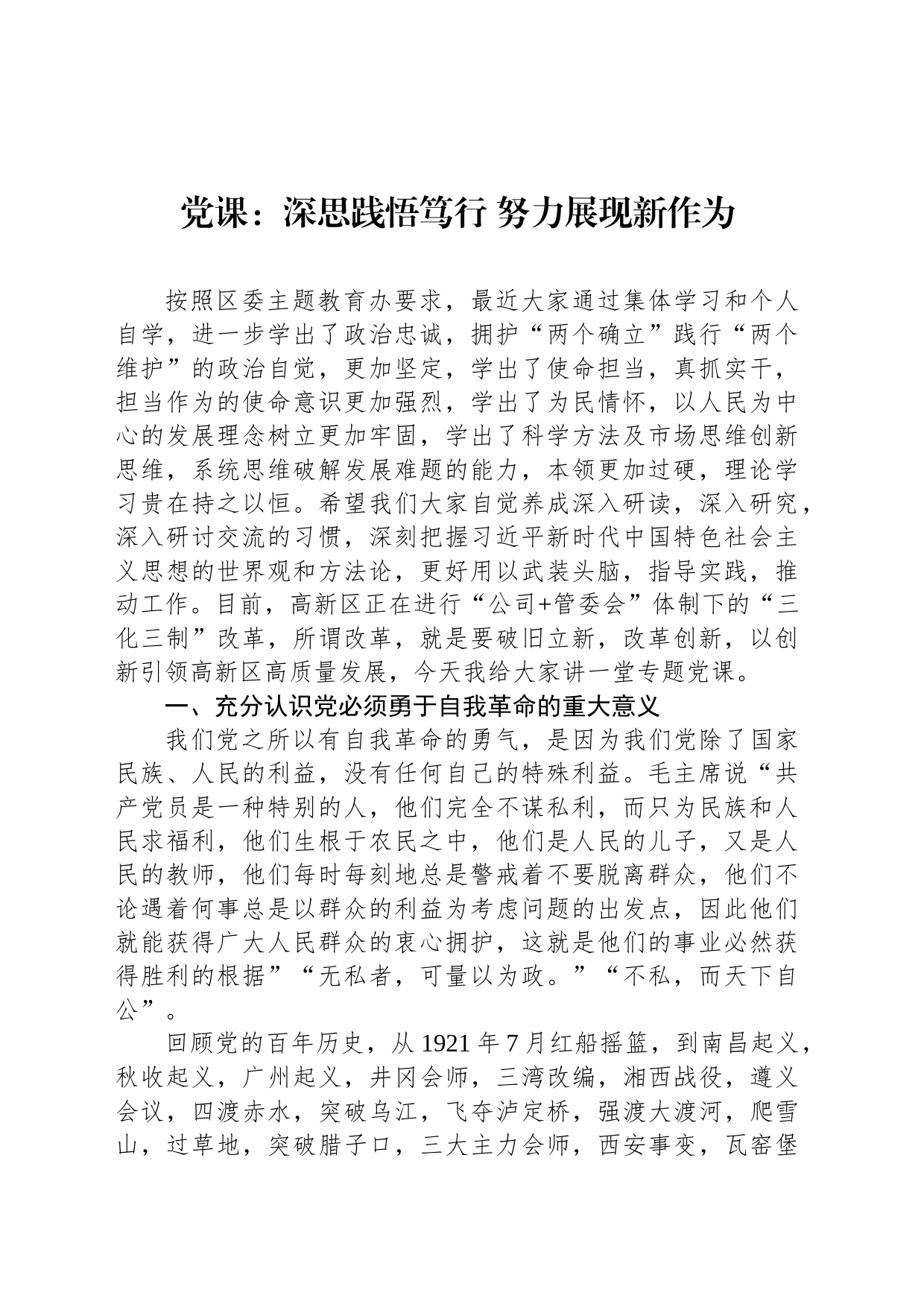 党课：深思践悟笃行 努力展现新作为_第1页