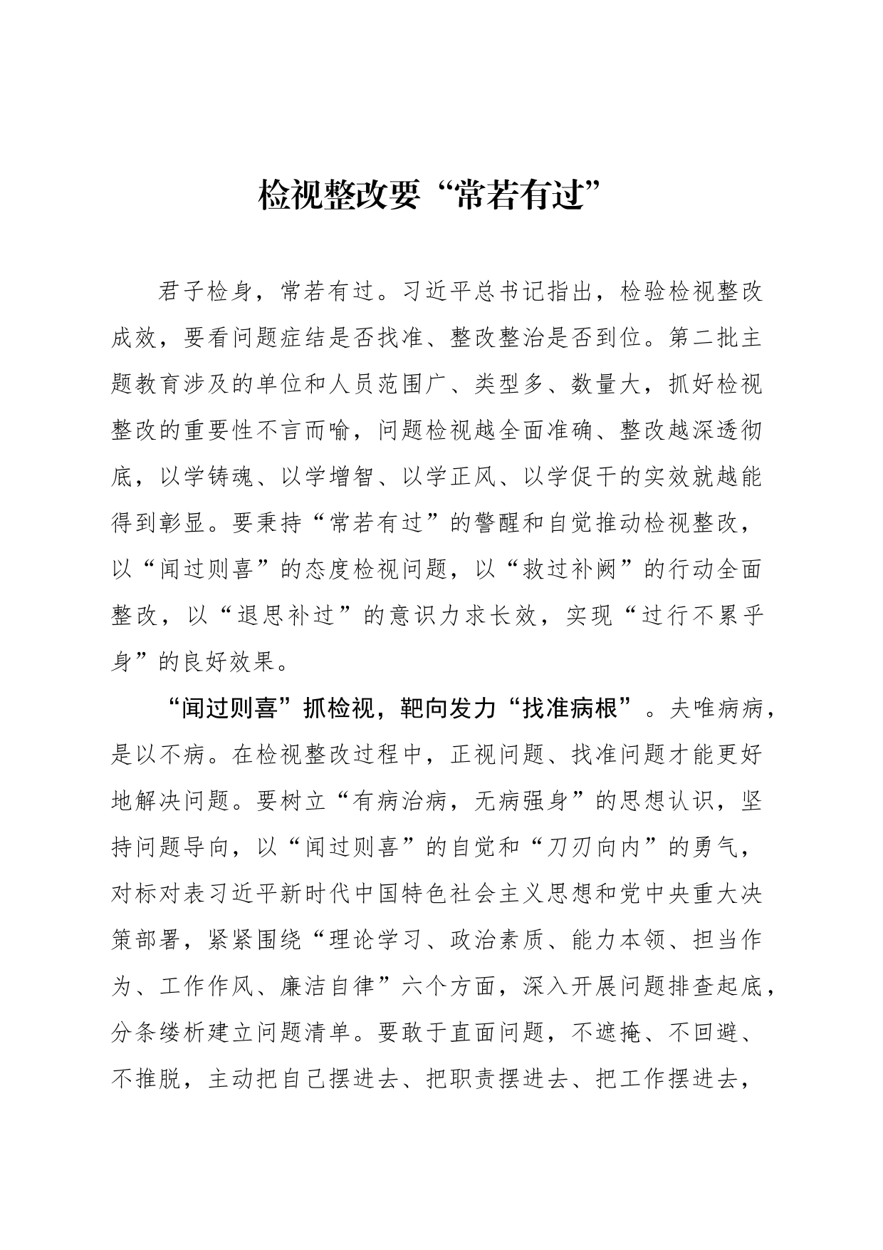检视整改要“常若有过”_第1页