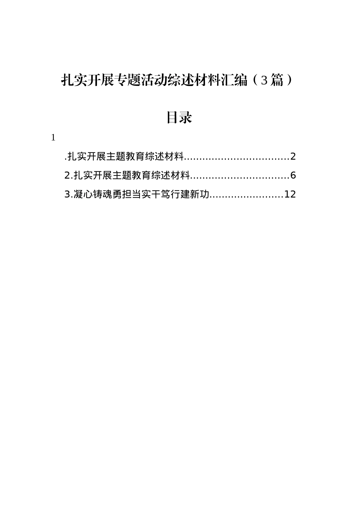 扎实开展专题活动综述材料汇编（3篇）_第1页