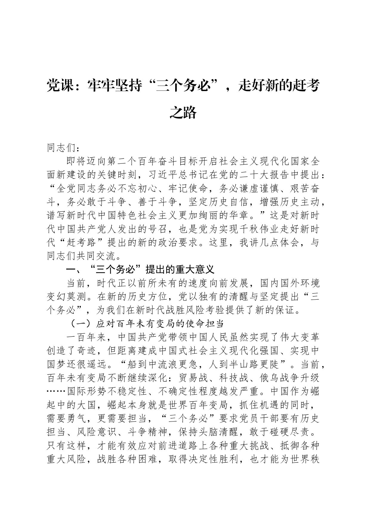 党课：牢牢坚持“三个务必”，走好新的赶考之路_第1页
