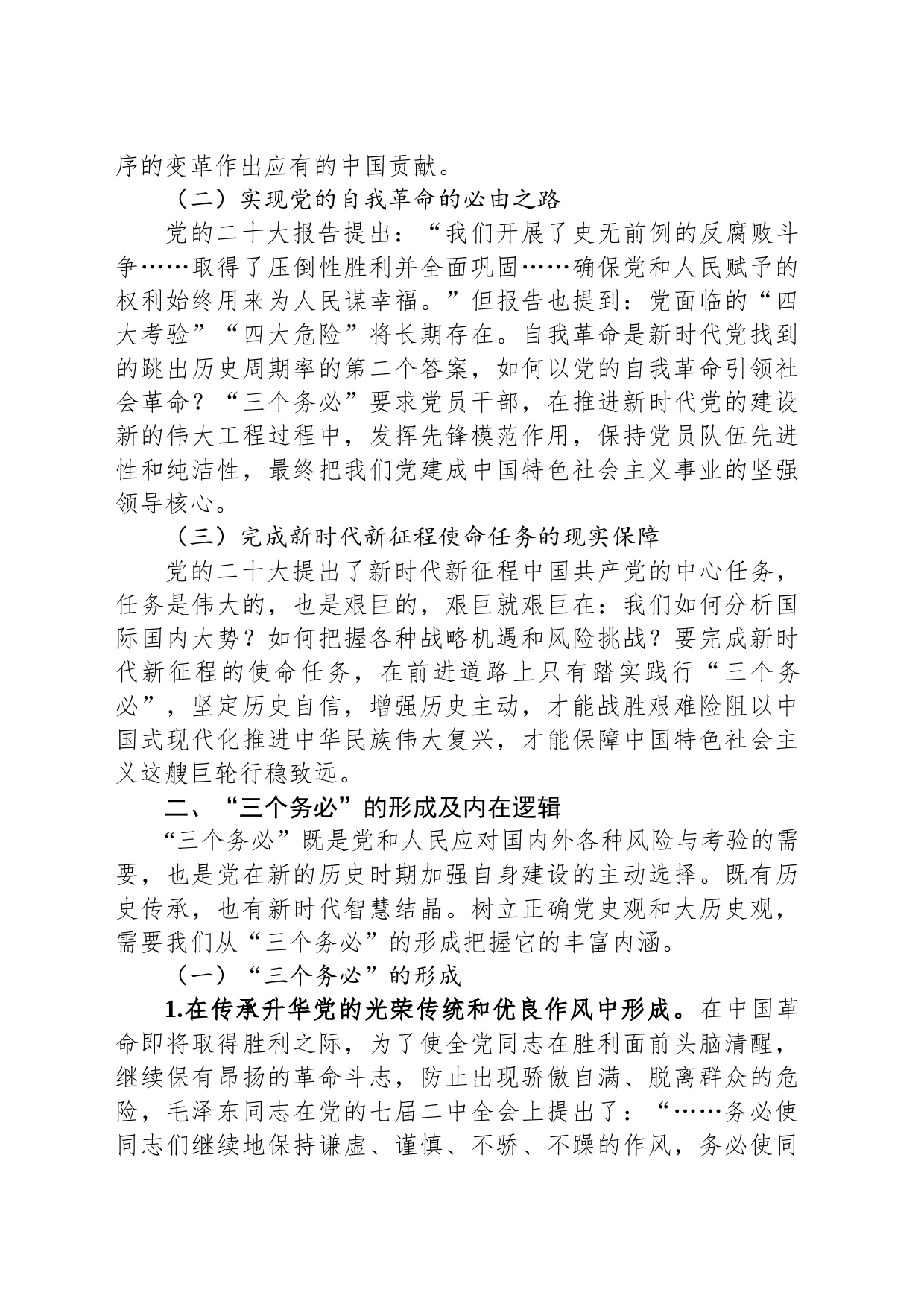 党课：牢牢坚持“三个务必”，走好新的赶考之路_第2页
