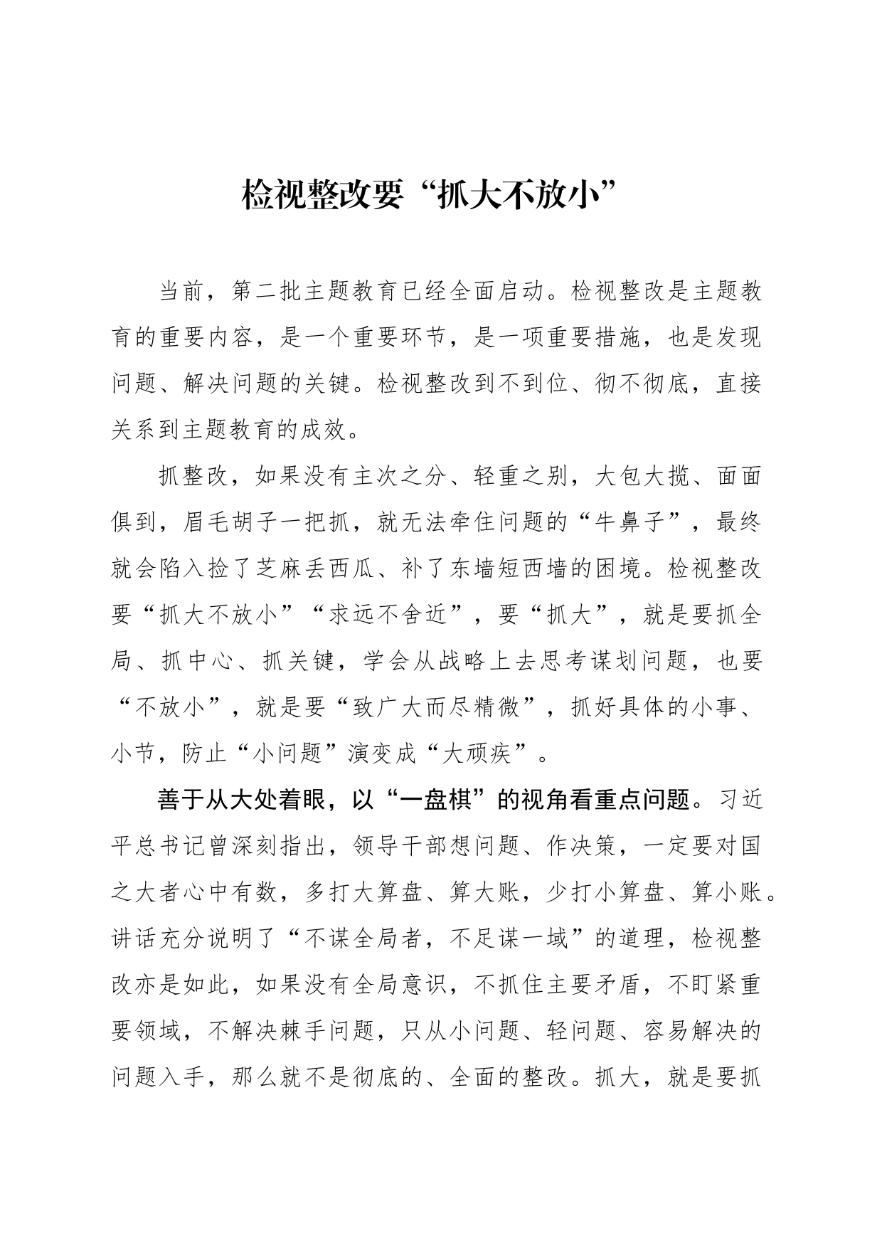 检视整改要“抓大不放小”_第1页
