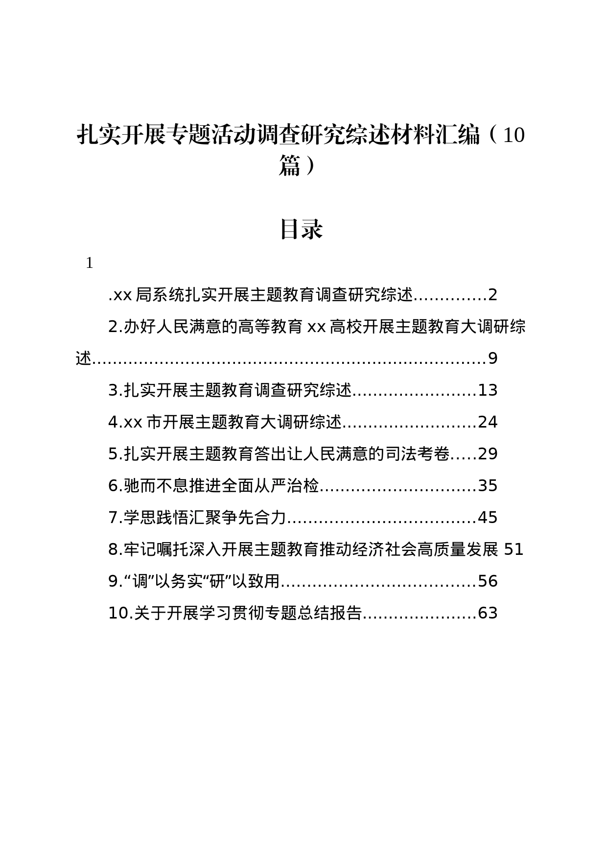 扎实开展专题活动调查研究综述材料汇编（10篇）_第1页