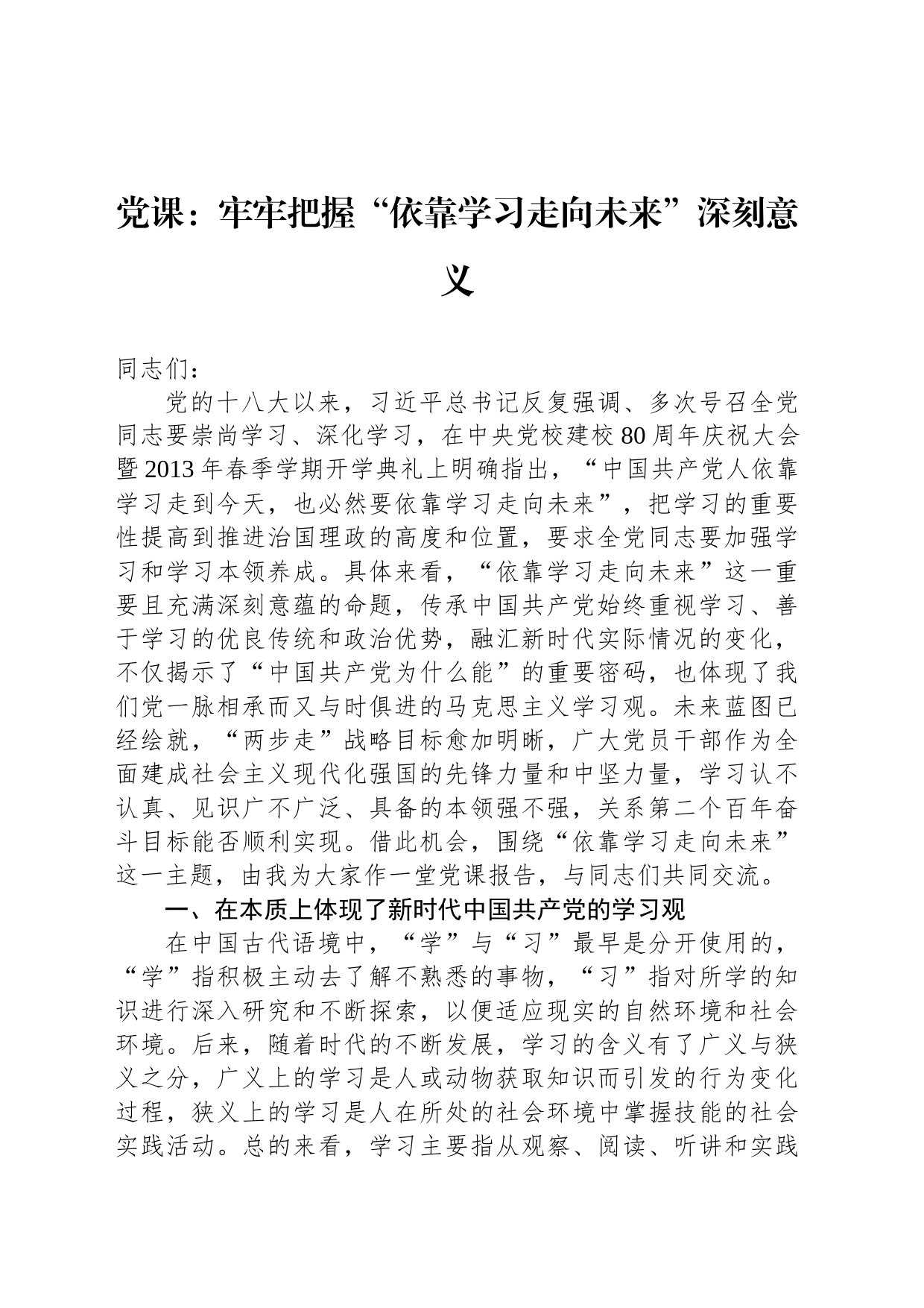 党课：牢牢把握“依靠学习走向未来”深刻意义_第1页